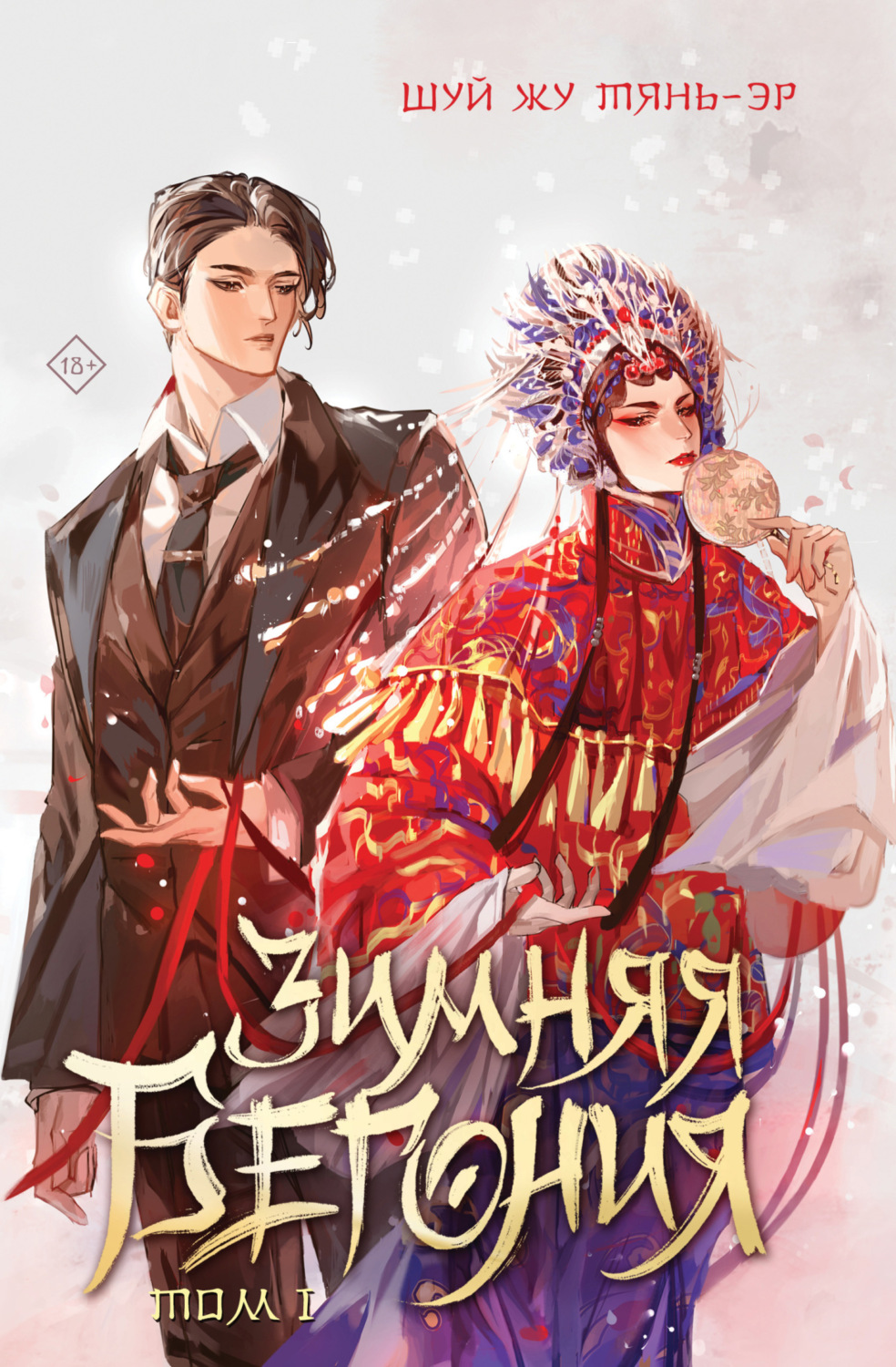 Обложка книги «Зимняя бегония. Том 1»