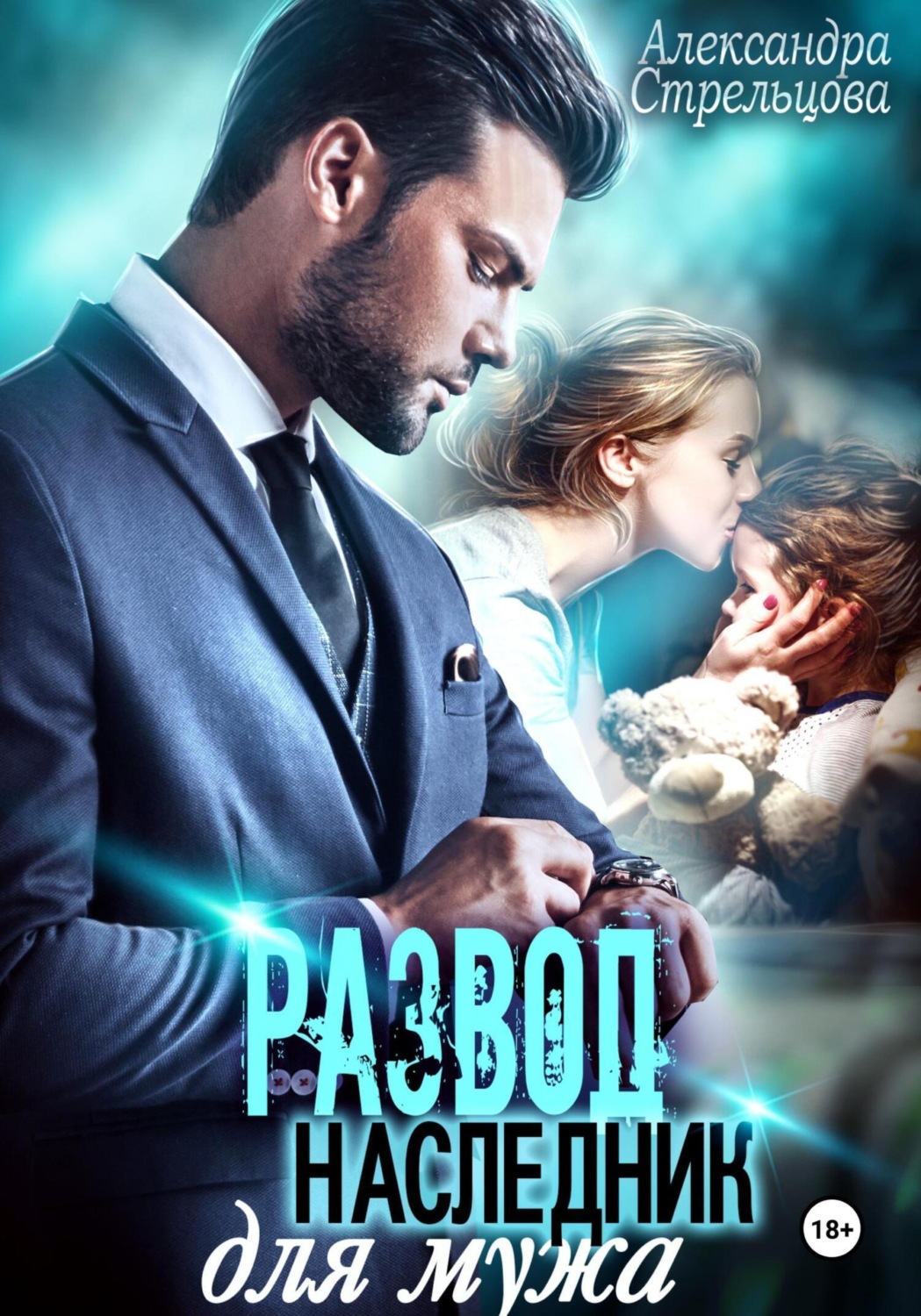 Обложка книги «Развод. Наследник для мужа»