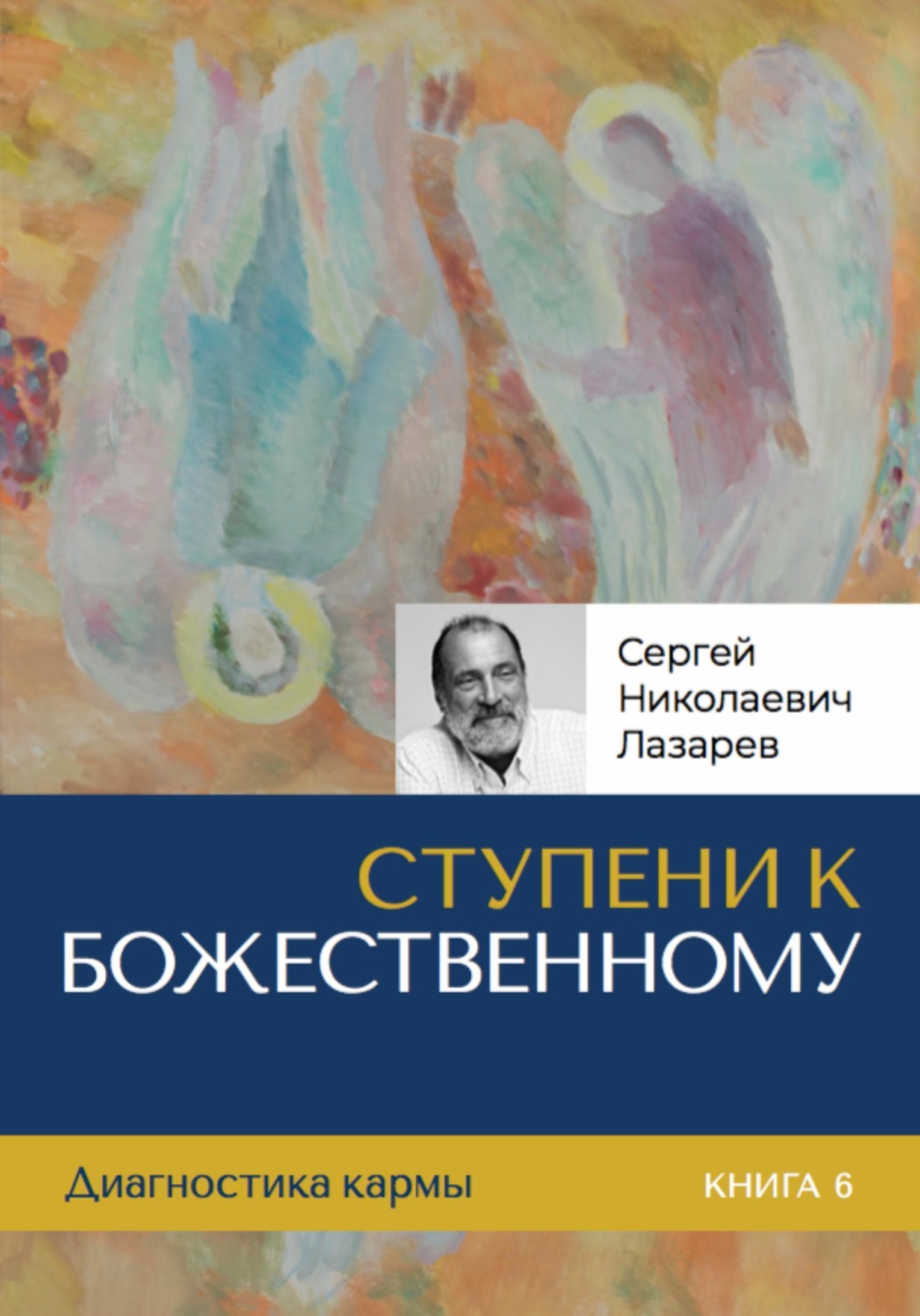Обложка книги «Ступени к Божественному»