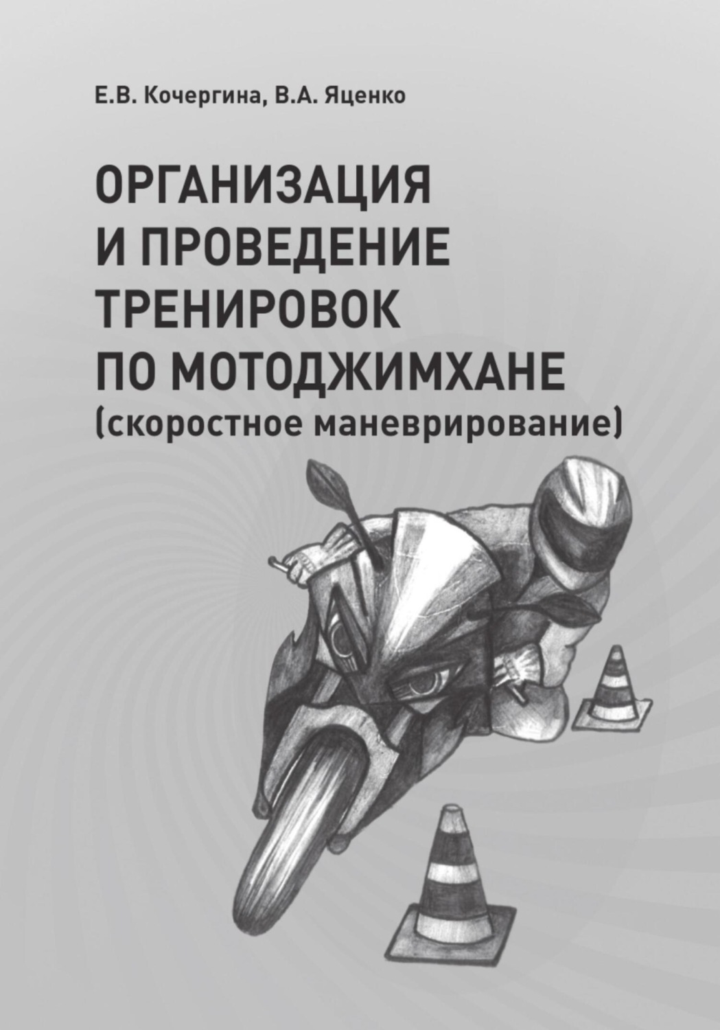 Обложка книги «ОРГАНИЗАЦИЯ И ПРОВЕДЕНИЕ ТРЕНИРОВОК ПО МОТОДЖИМХАНЕ (скоростное маневрирование)»
