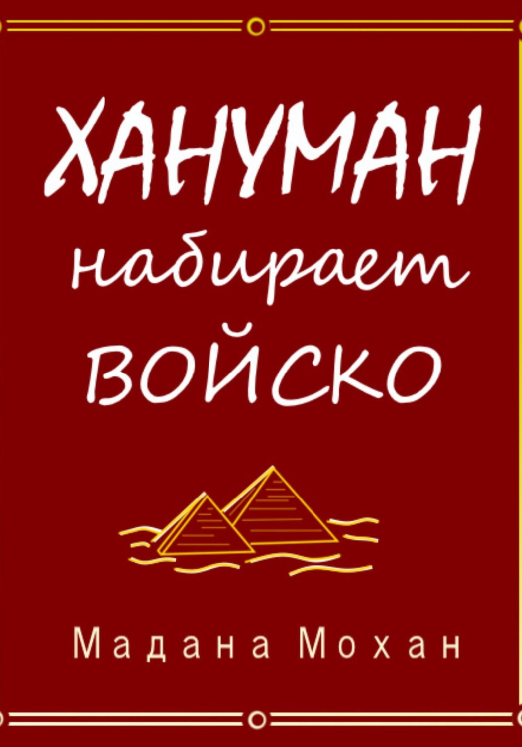 Обложка книги «Хануман набирает войско»