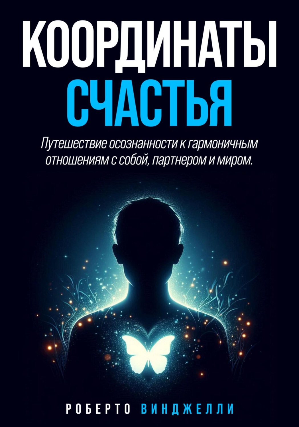 Обложка книги «Координаты счастья»