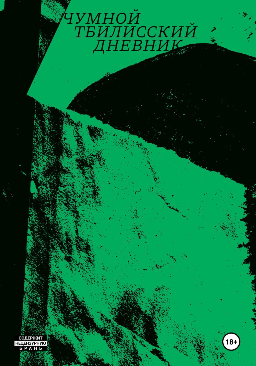 Обложка книги «Чумной тбилисский дневник»