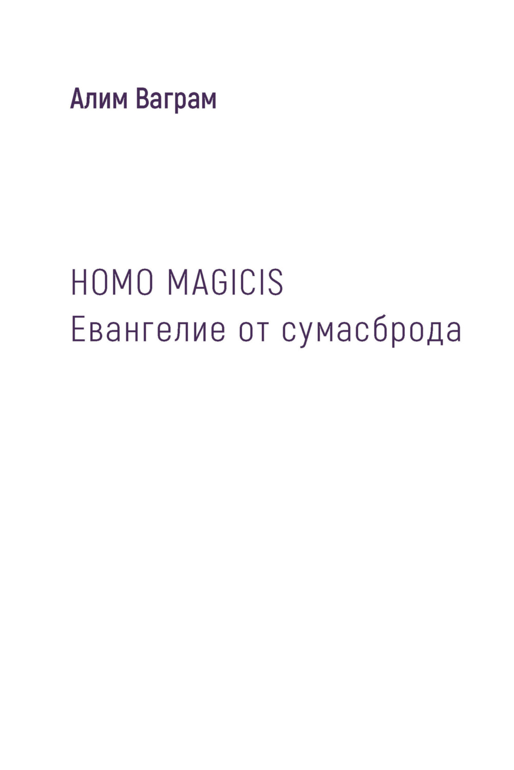 Обложка книги «HOMO MAGICIS. Евангелие от сумасброда»