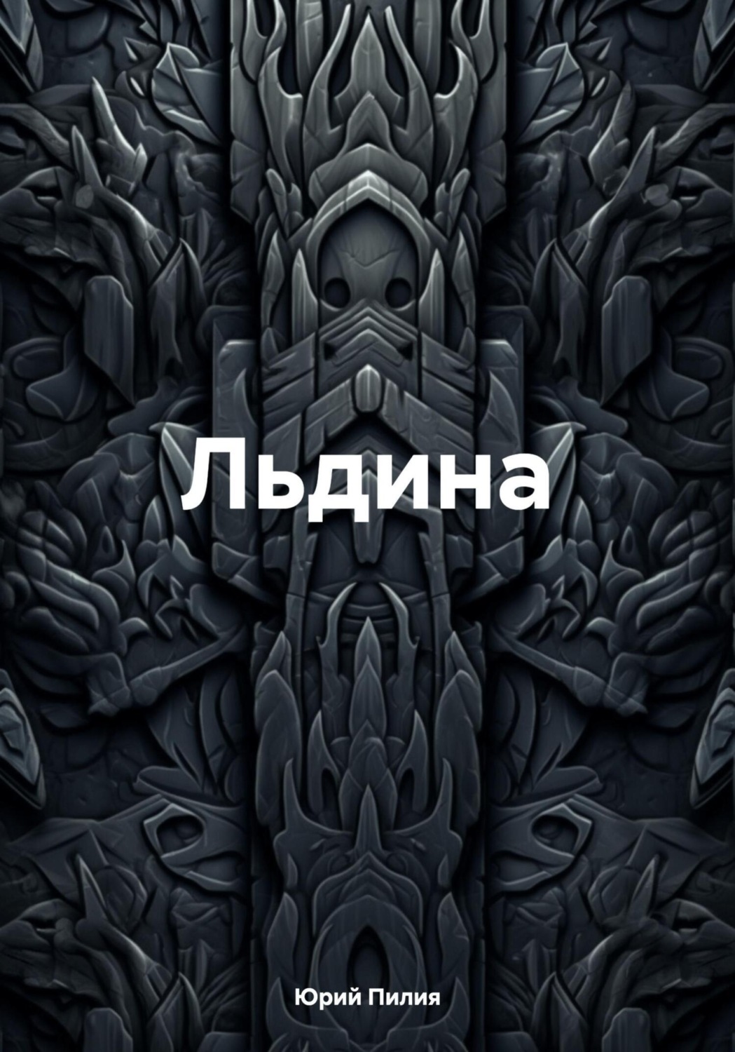Обложка книги «Льдина»