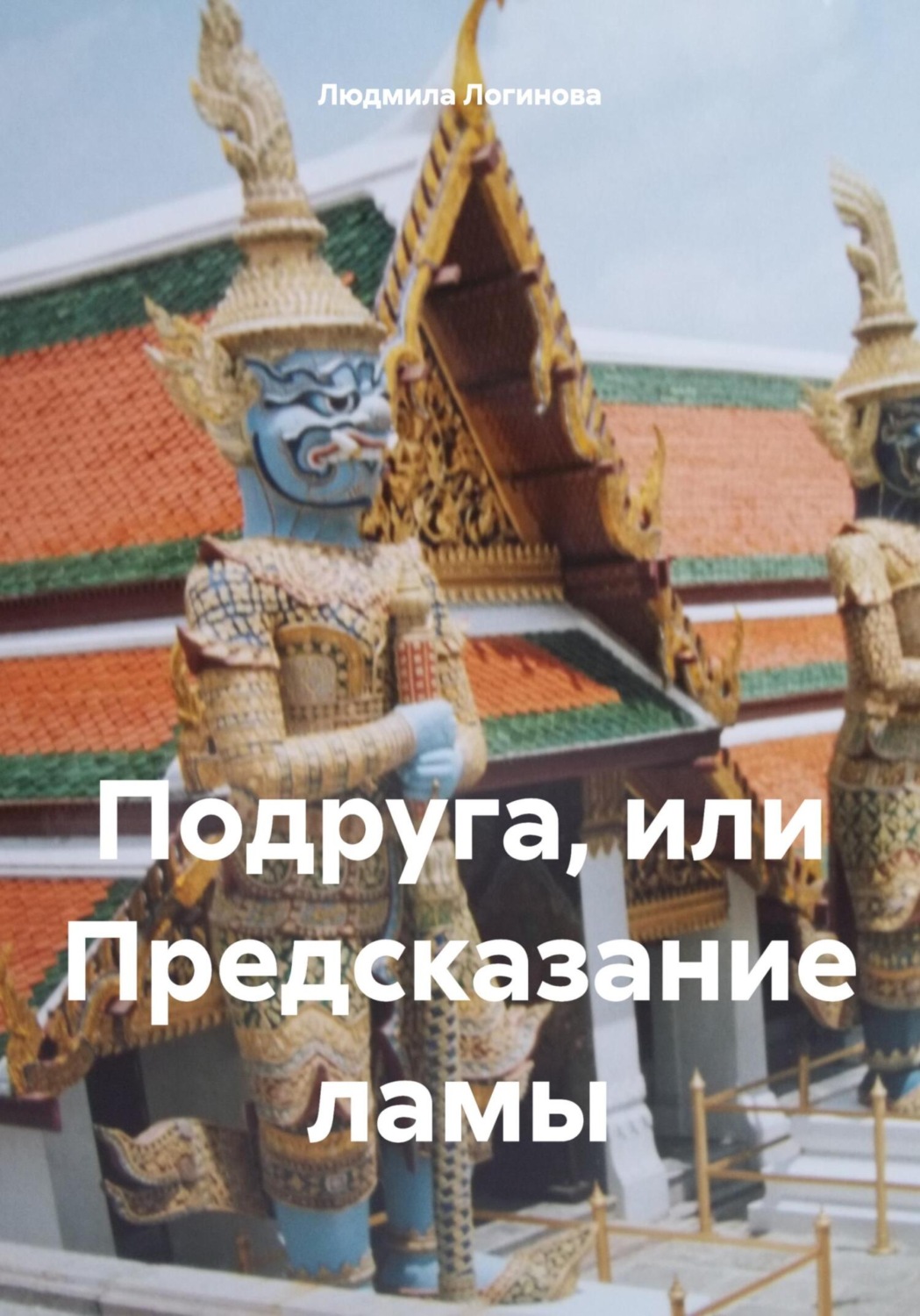 Обложка книги «Подруга, или Предсказание ламы»