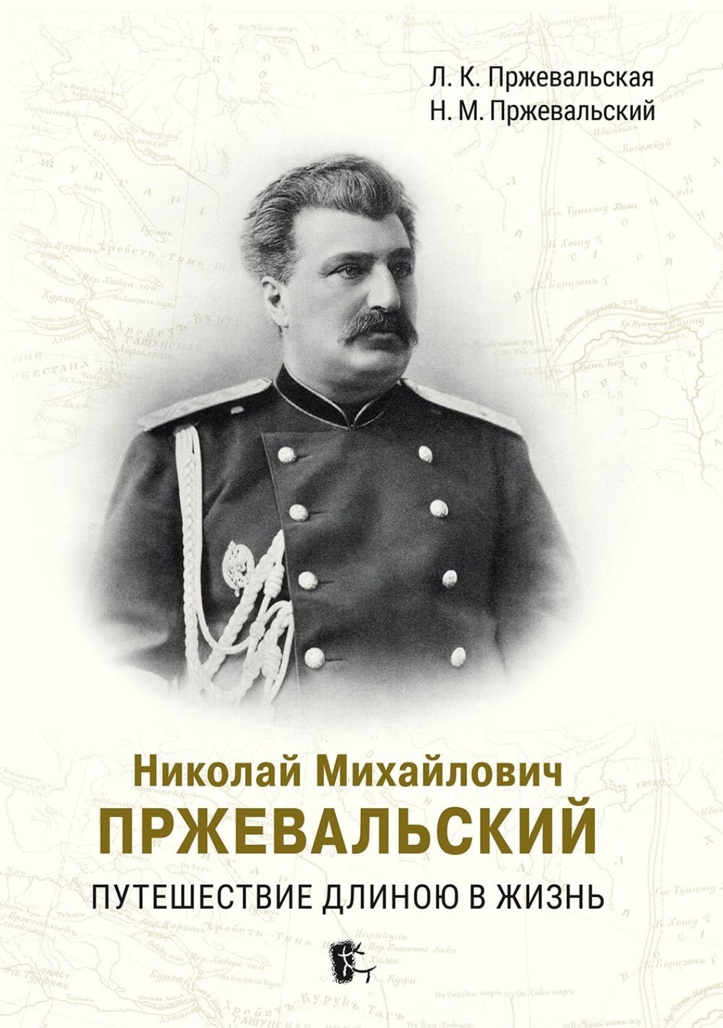 Обложка книги «Николай Михайлович Пржевальский. Путешествие длиною в жизнь»