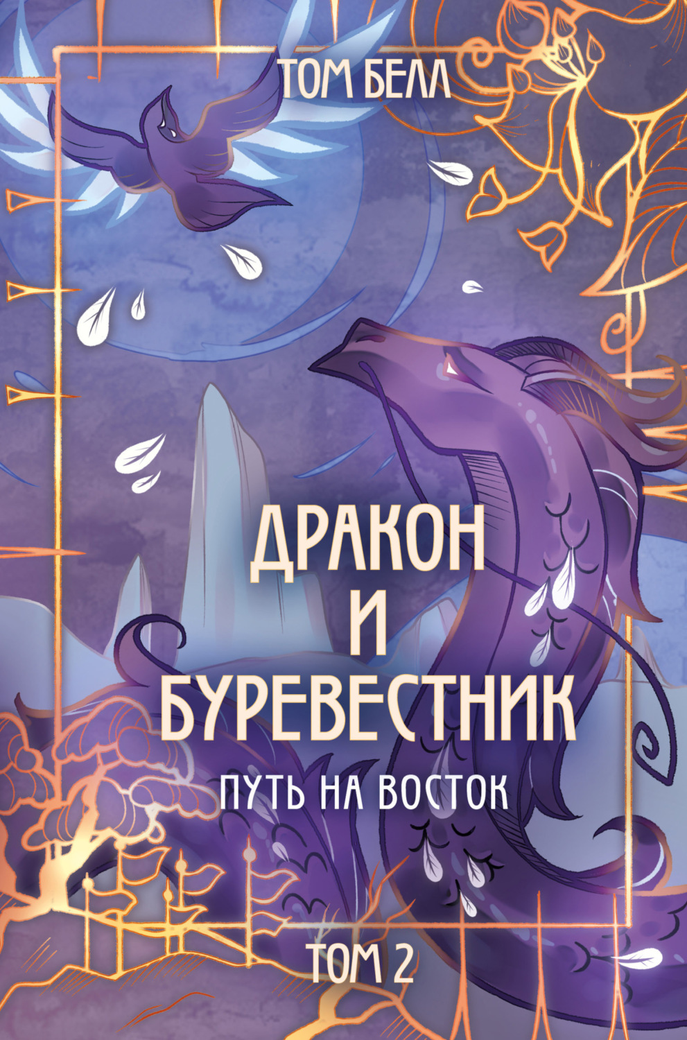 Обложка книги «Дракон и Буревестник. Путь на восток. Том 2»