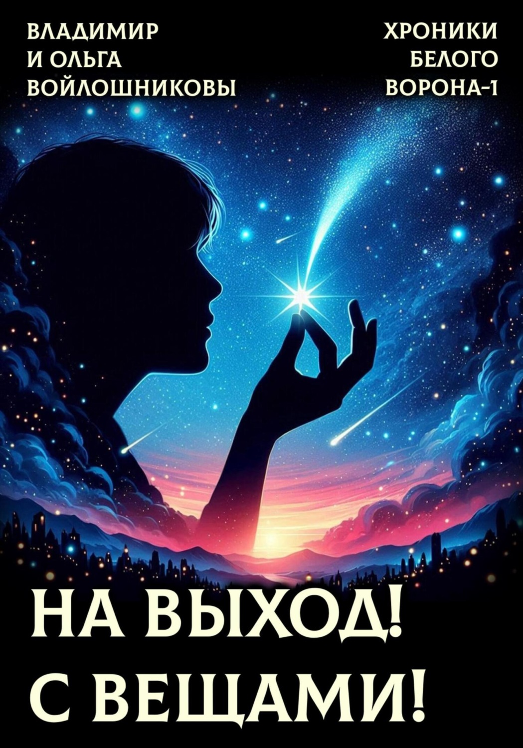 Обложка книги «ХРОНИКИ БЕЛОГО ВОРОНА-1. НА ВЫХОД! С ВЕЩАМИ!»