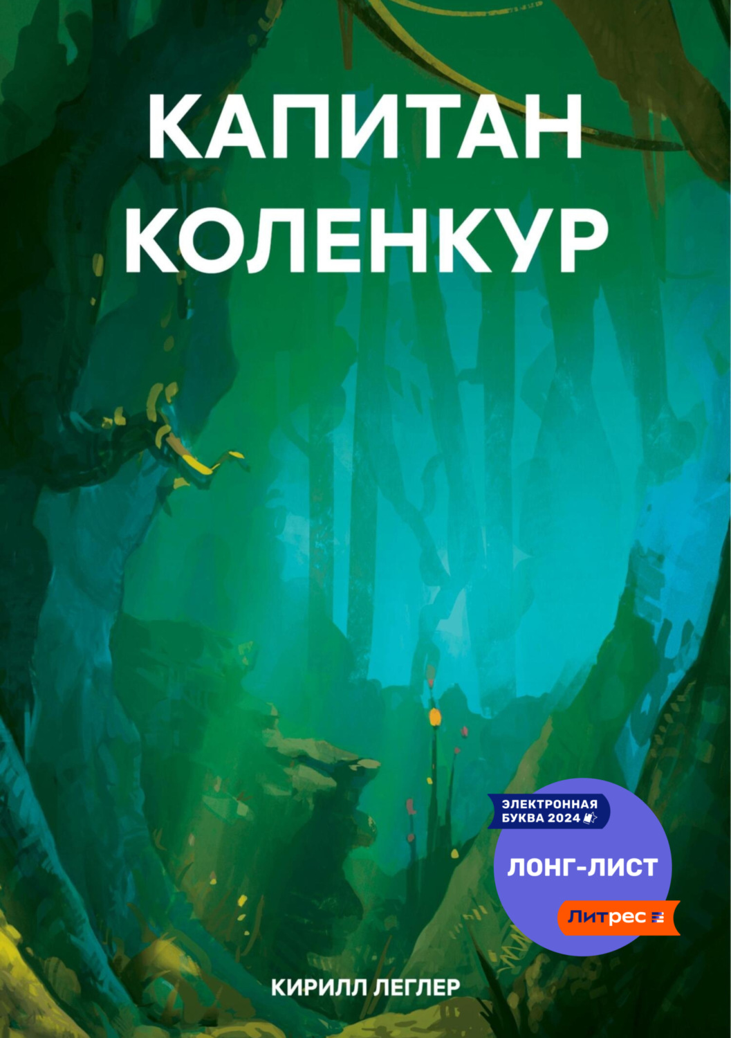 Обложка книги «КАПИТАН КОЛЕНКУР»