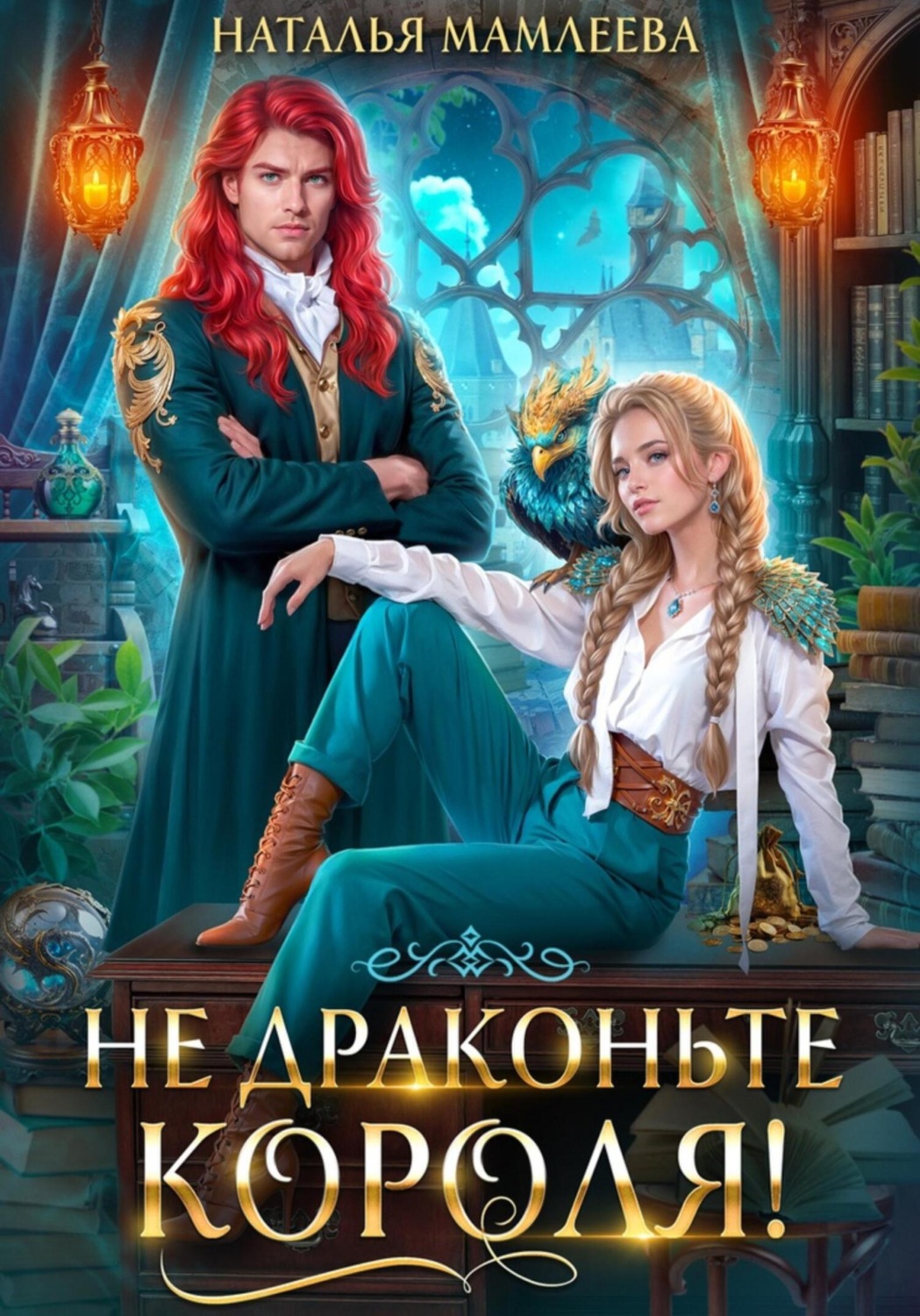 Обложка книги «Не драконьте короля!»