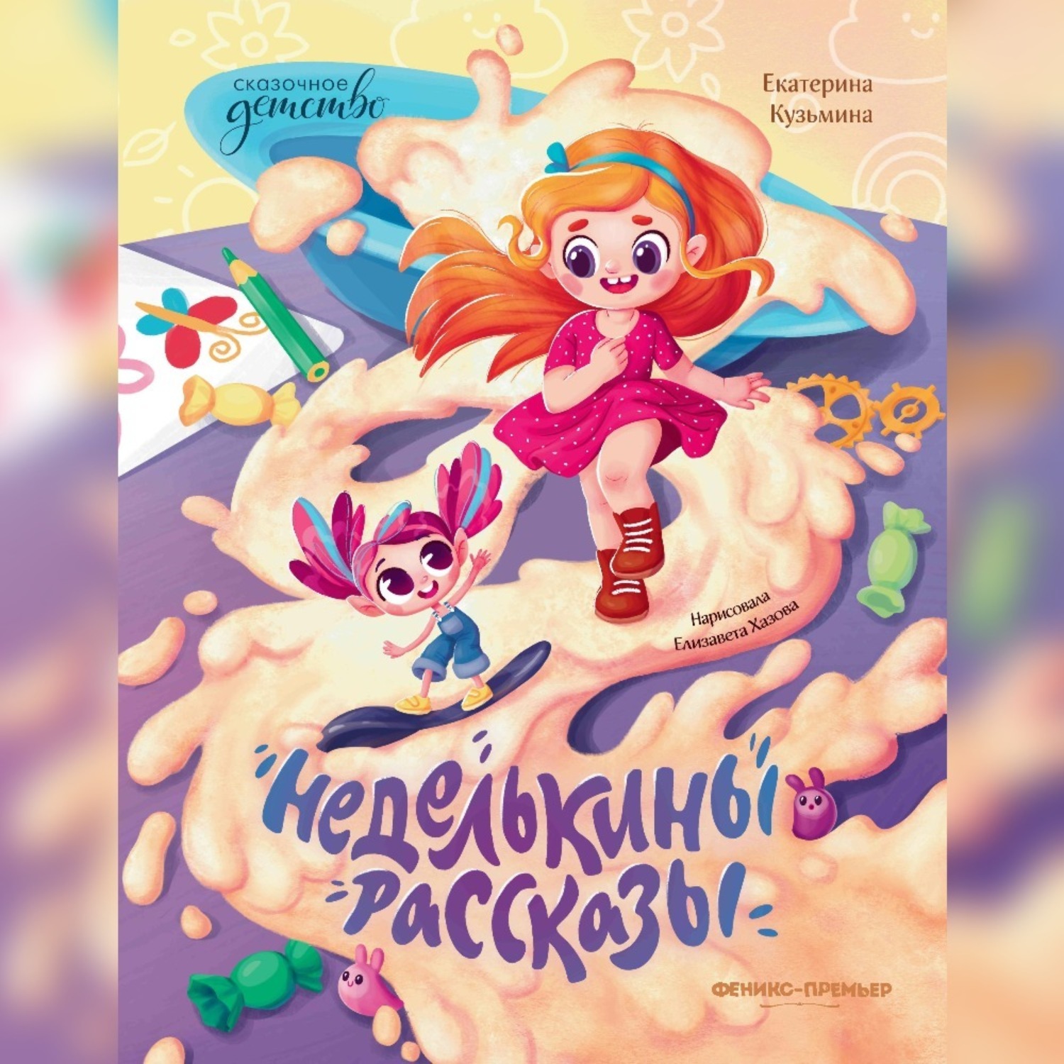 Обложка книги «Неделькины рассказы»