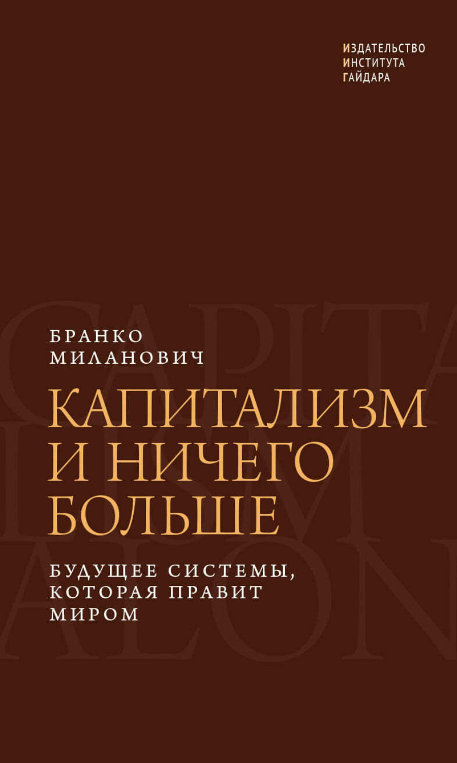 Обложка книги «Капитализм и ничего больше. Будущее системы, которая правит миром»