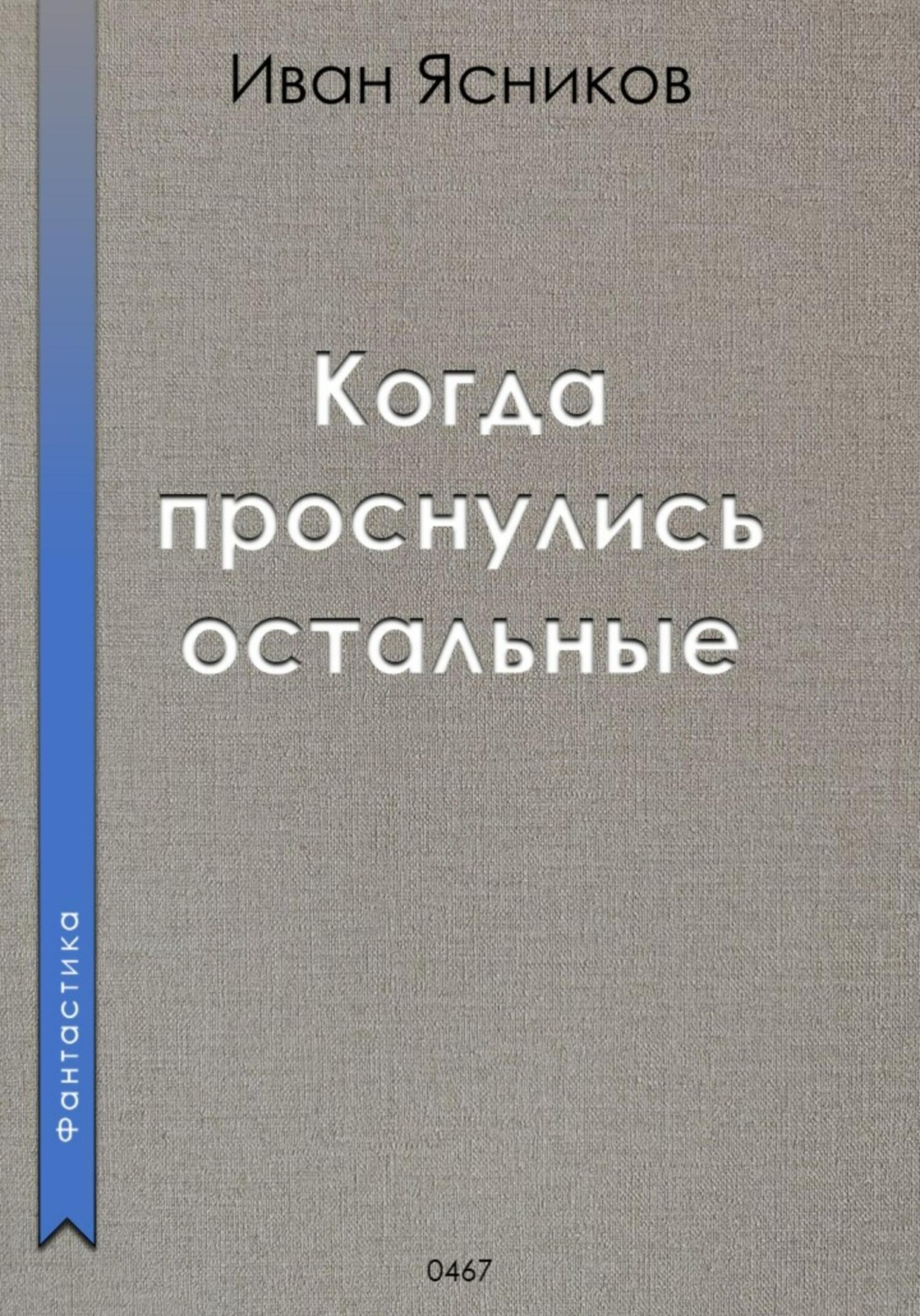 Обложка книги «Когда проснулись остальные (пассажиры)»