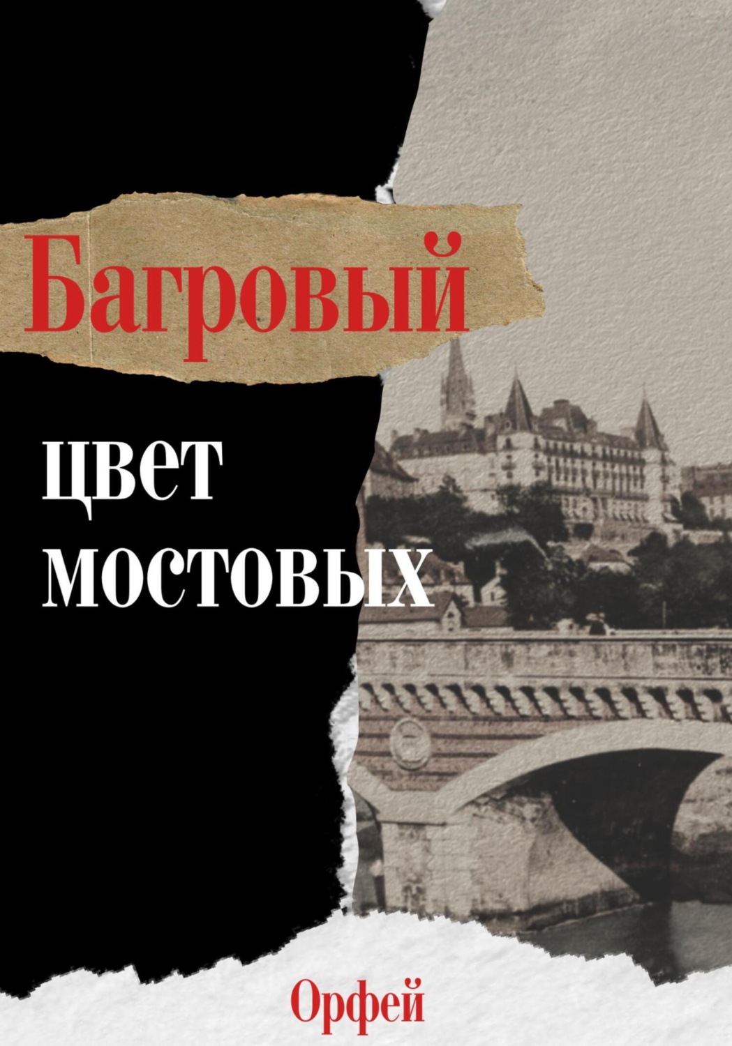 Обложка книги «Багровый – цвет мостовых»
