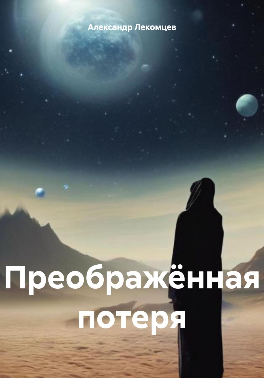 Обложка книги «Преображённая потеря»