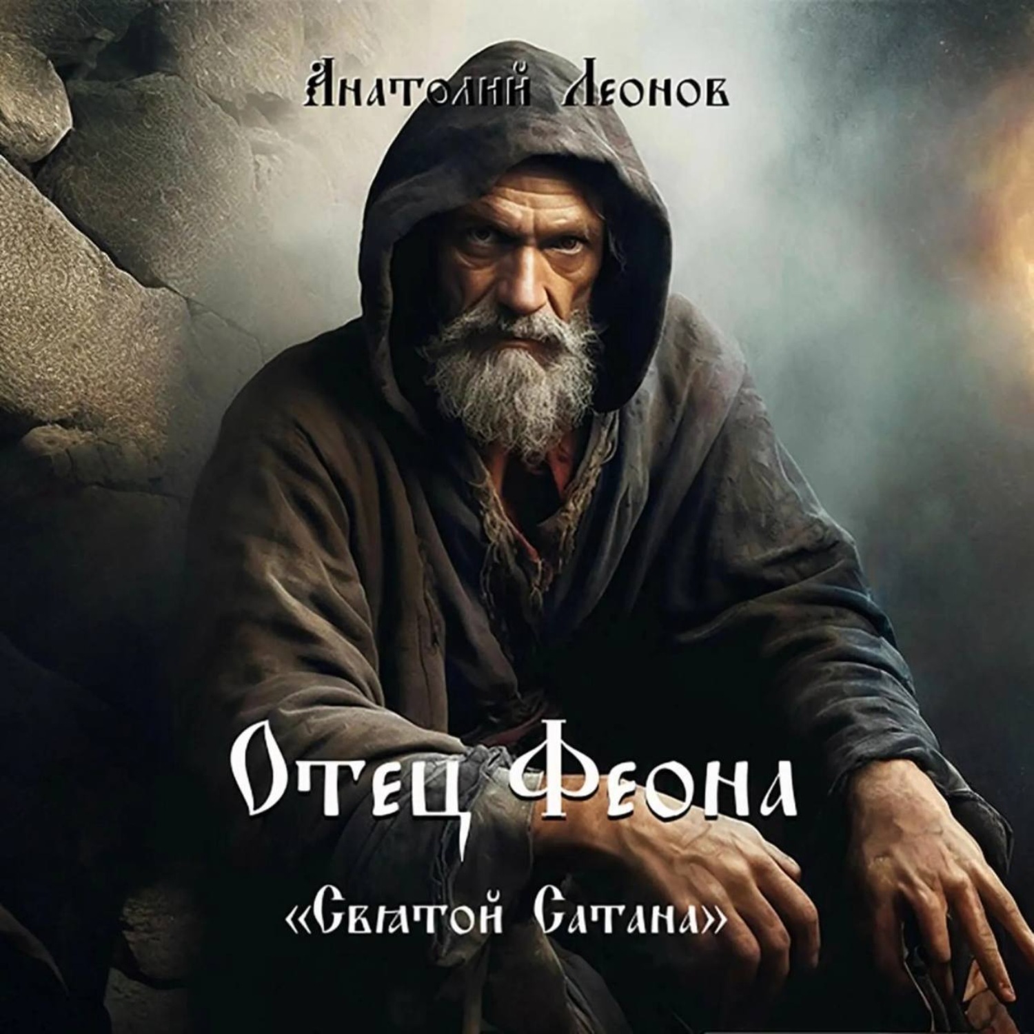 Обложка книги «Отец Феона. Святой Сатана»