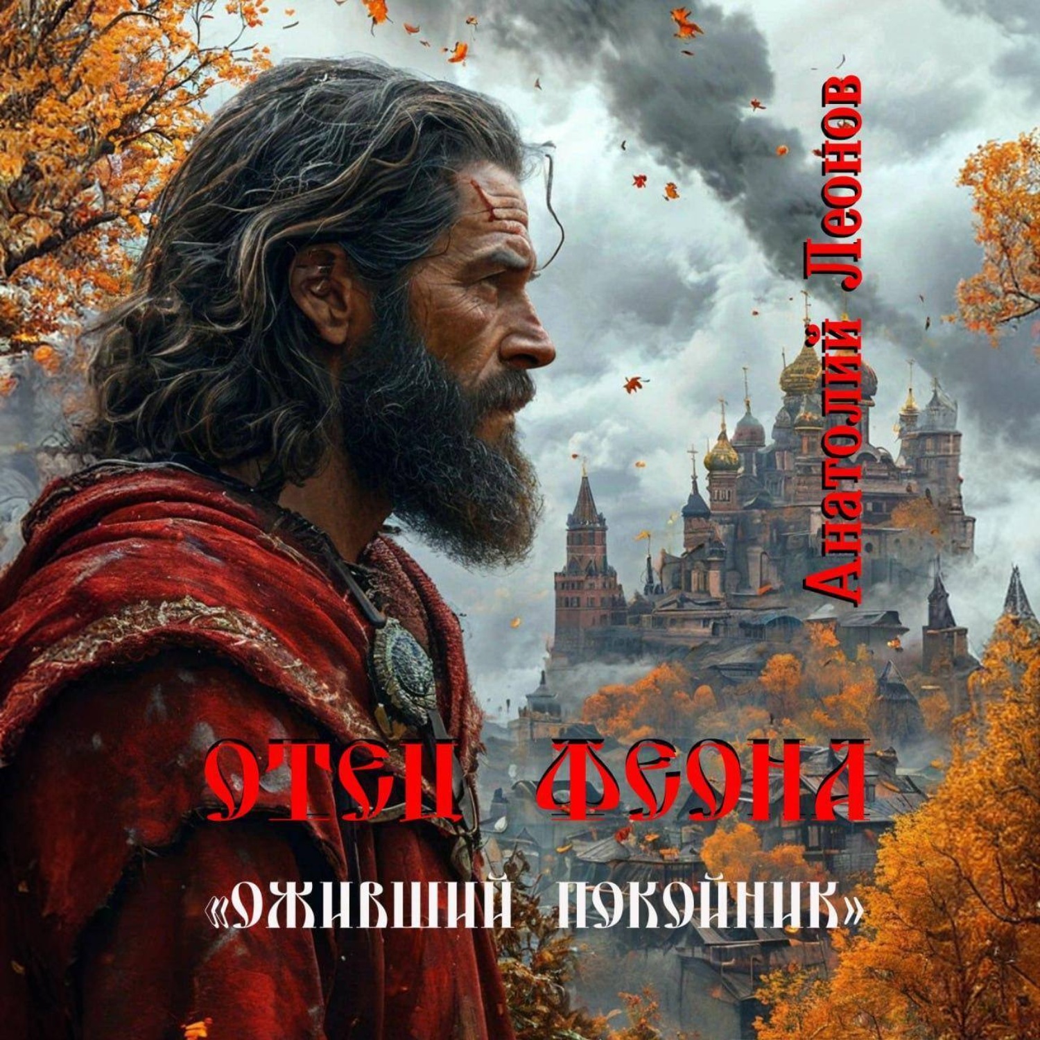 Обложка книги «Оживший покойник»