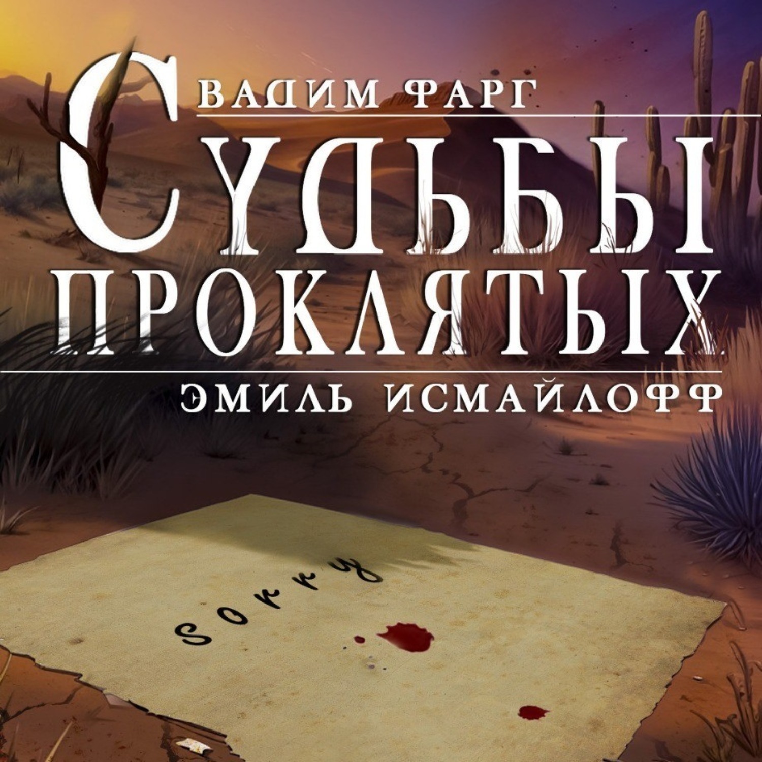 Обложка книги «Судьбы проклятых»