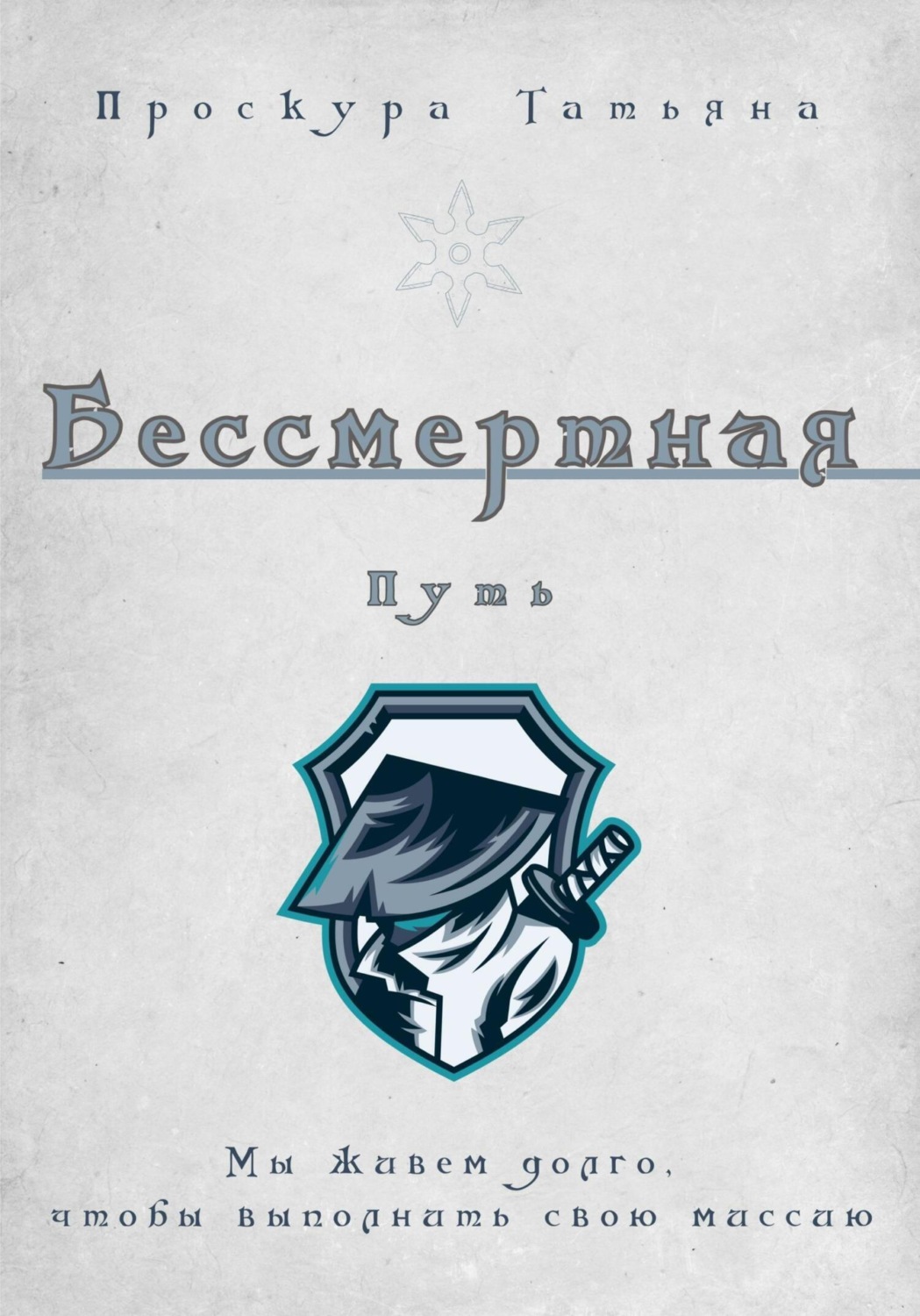 Обложка книги «Бессмертная. Путь»