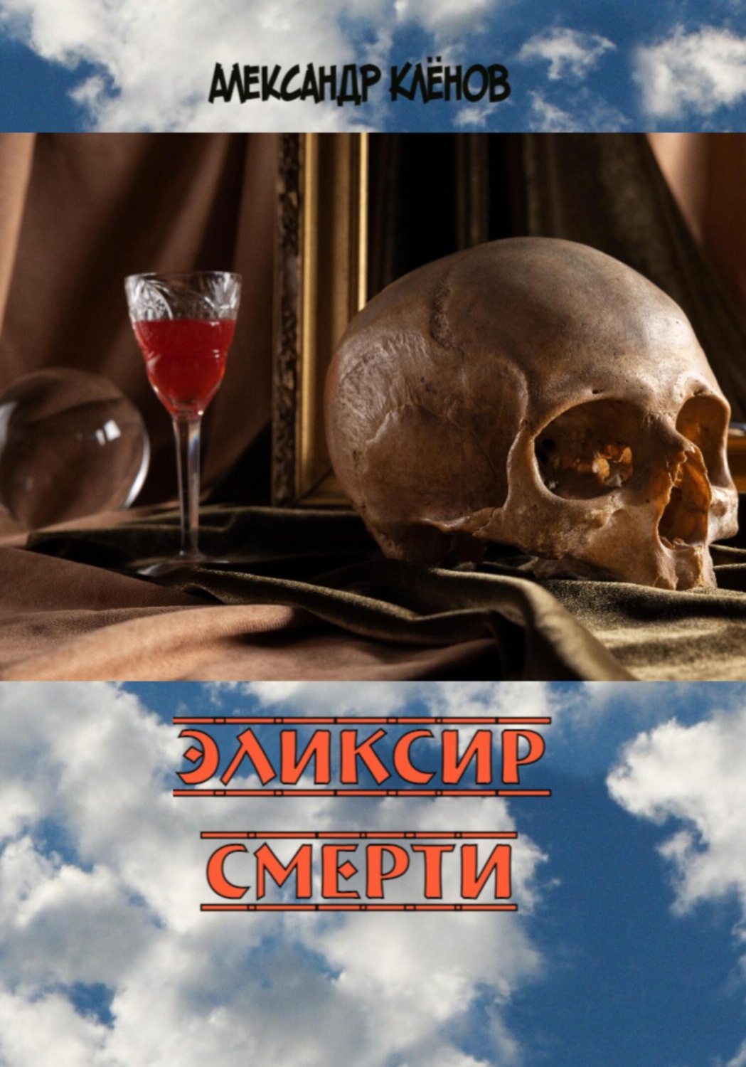 Обложка книги «Эликсир смерти»