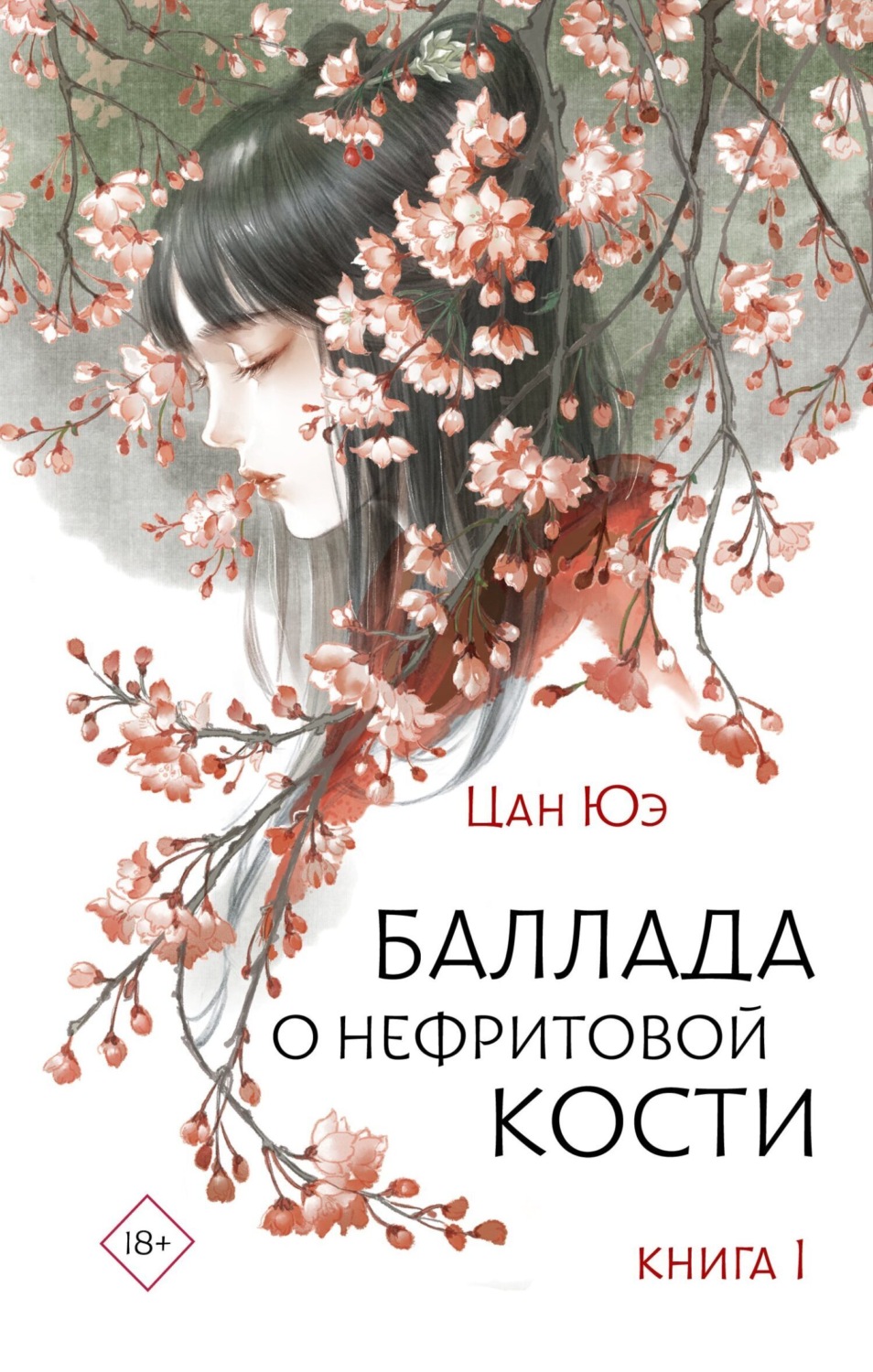 Обложка книги «Баллада о нефритовой кости. Книга 1»