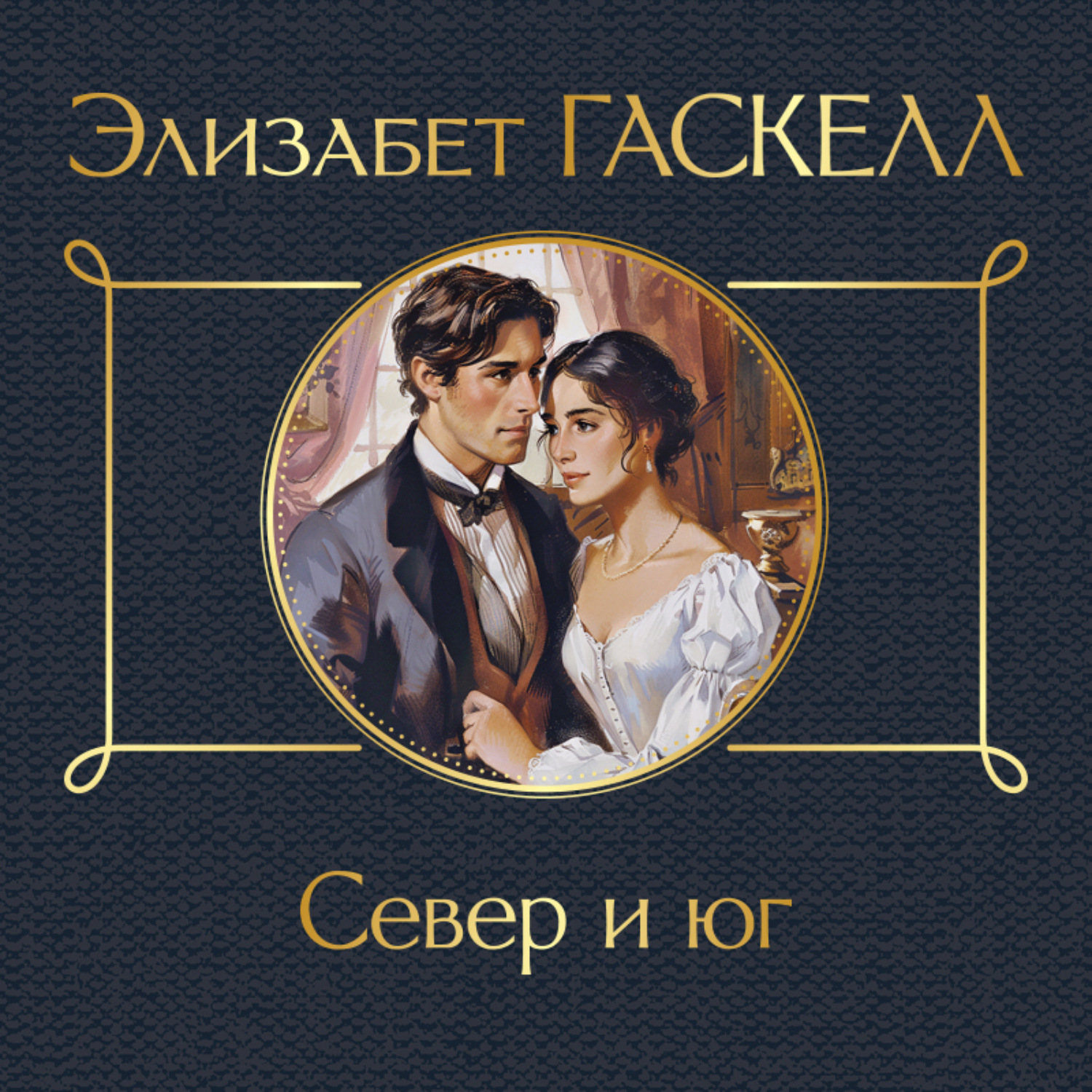 Обложка книги «Север и юг»
