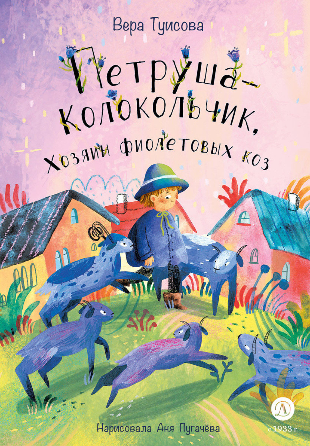 Обложка книги «Петруша-Колокольчик, Хозяин фиолетовых коз»