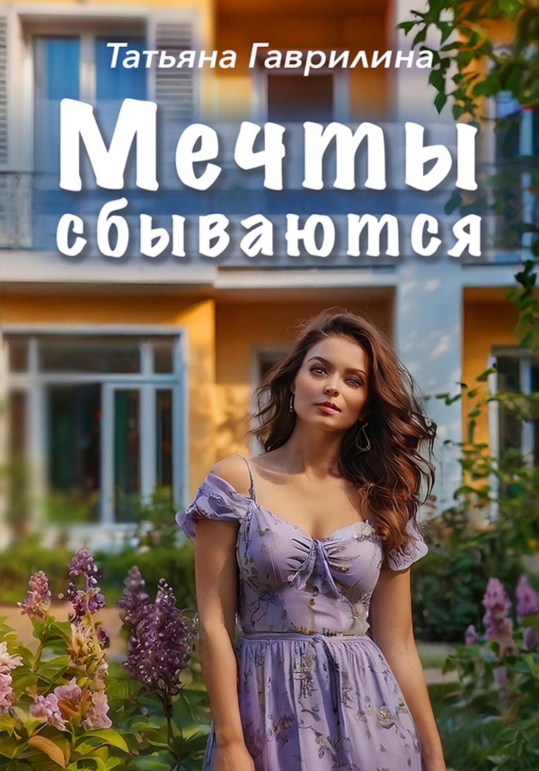 Обложка книги «Мечты сбываются»