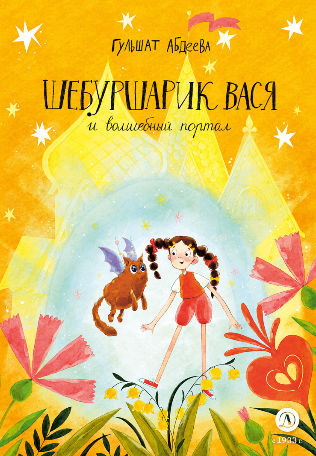 Обложка книги «Шебуршарик Вася и волшебный портал»
