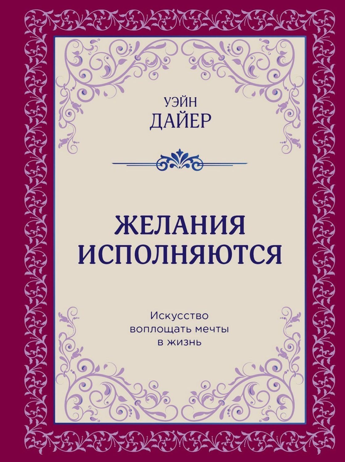Обложка книги «Желания исполняются. Искусство воплощать мечты в жизнь»