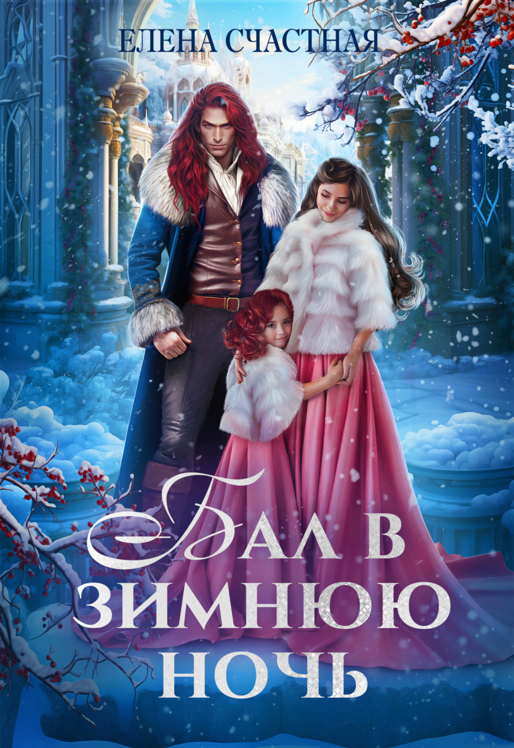 Обложка книги «Бал в зимнюю ночь, или Попаданка в подарок»