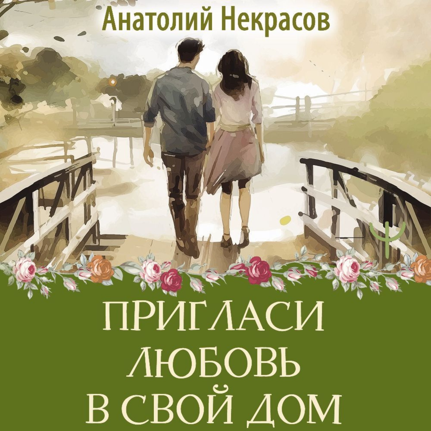 Обложка книги «Пригласи любовь в свой дом»