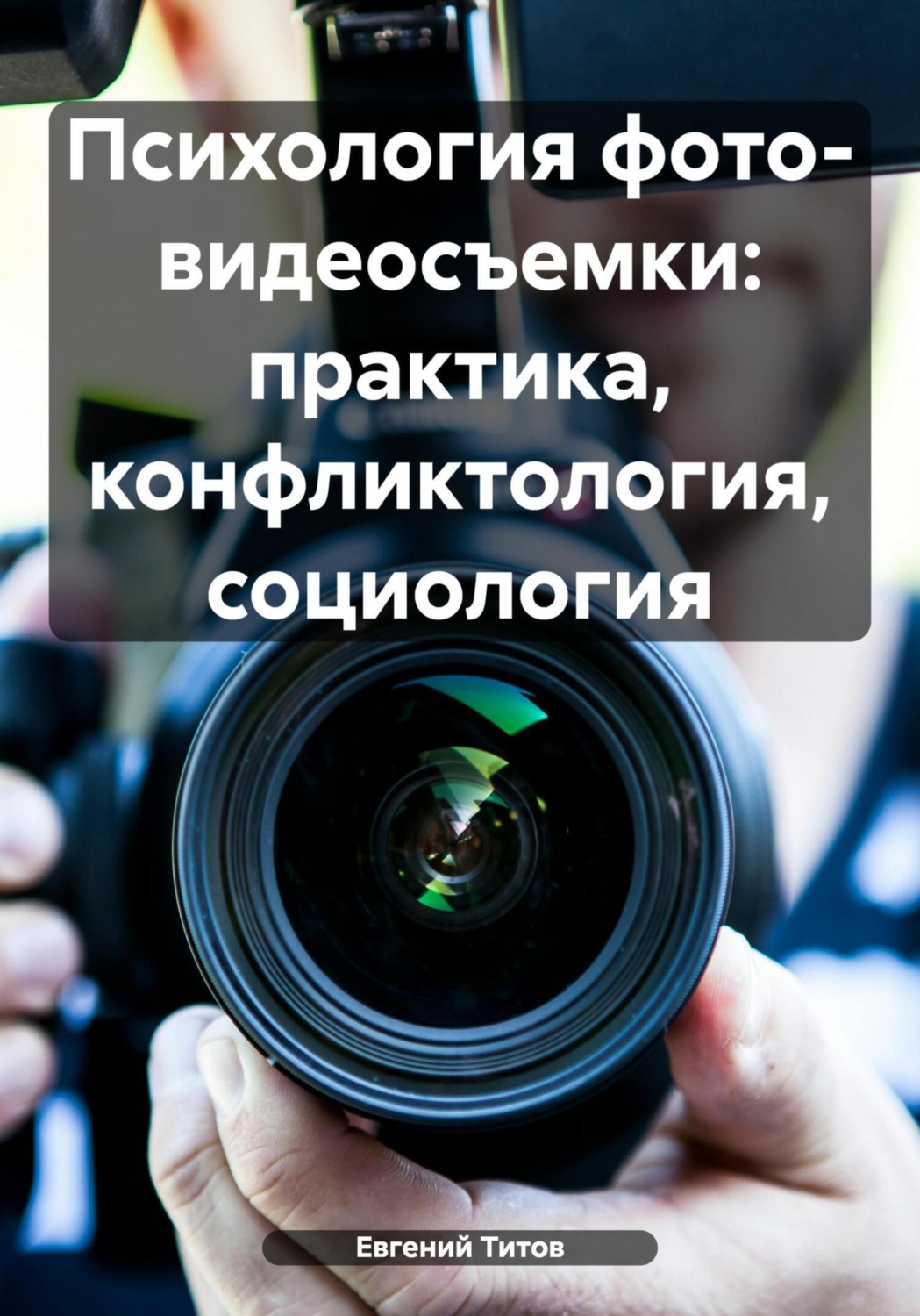 Обложка книги «Психология фото- видеосъемки: практика, конфликтология, социология»
