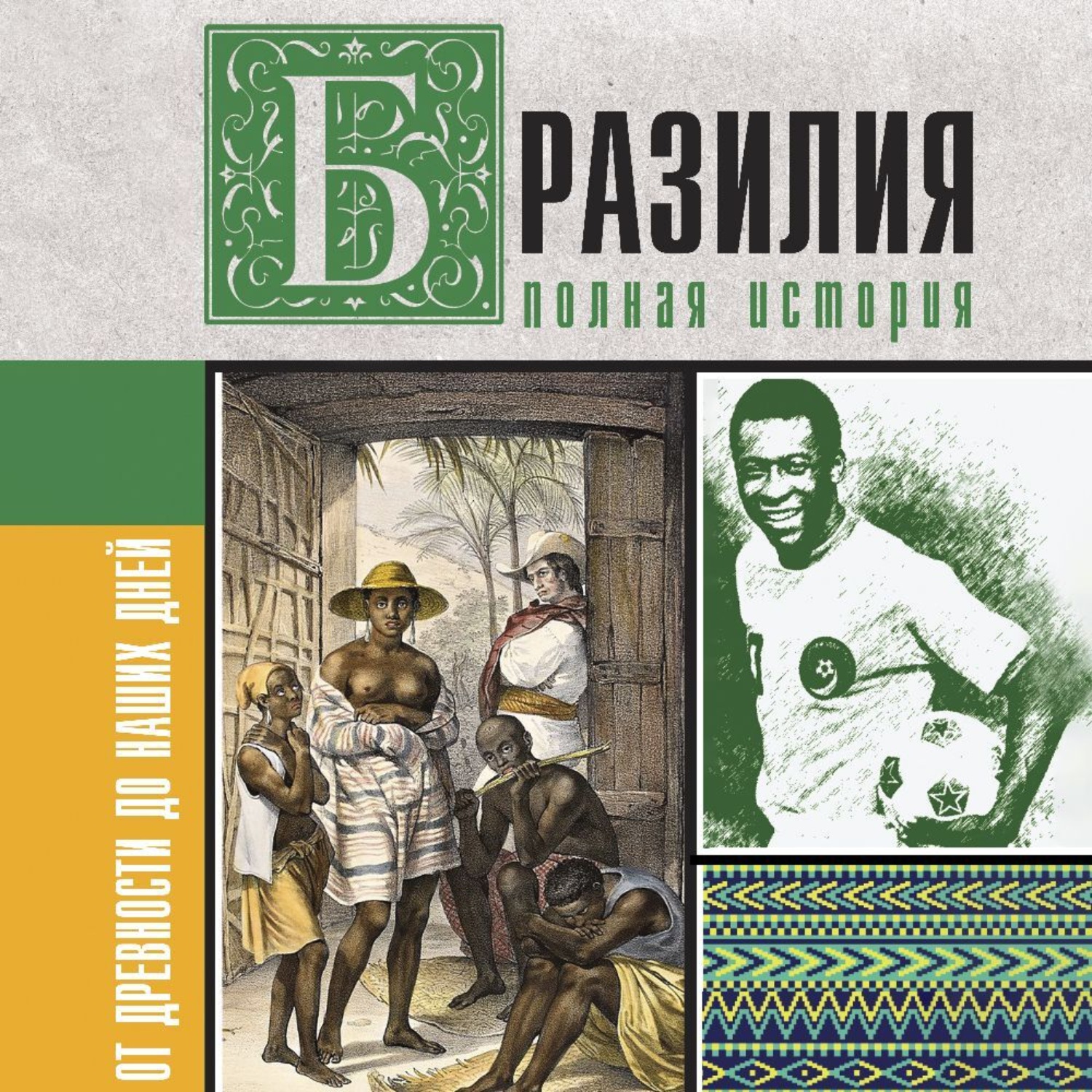 Обложка книги «Бразилия. Полная история страны»