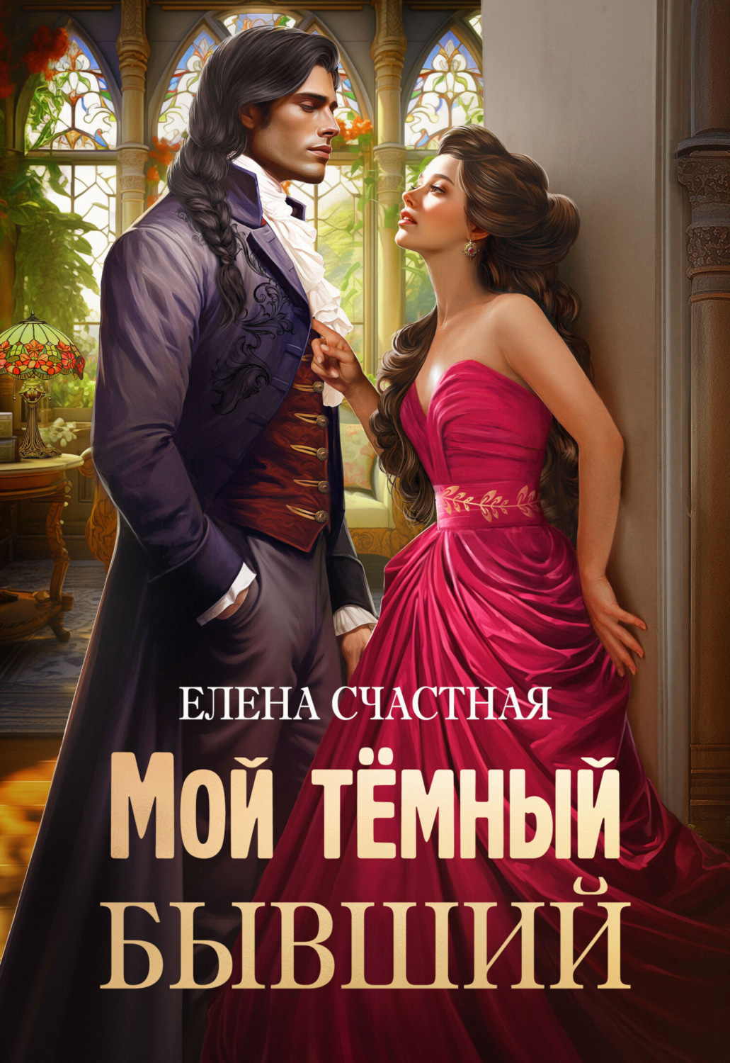 Обложка книги «Мой тёмный бывший, или Фиктивный муж для попаданки»