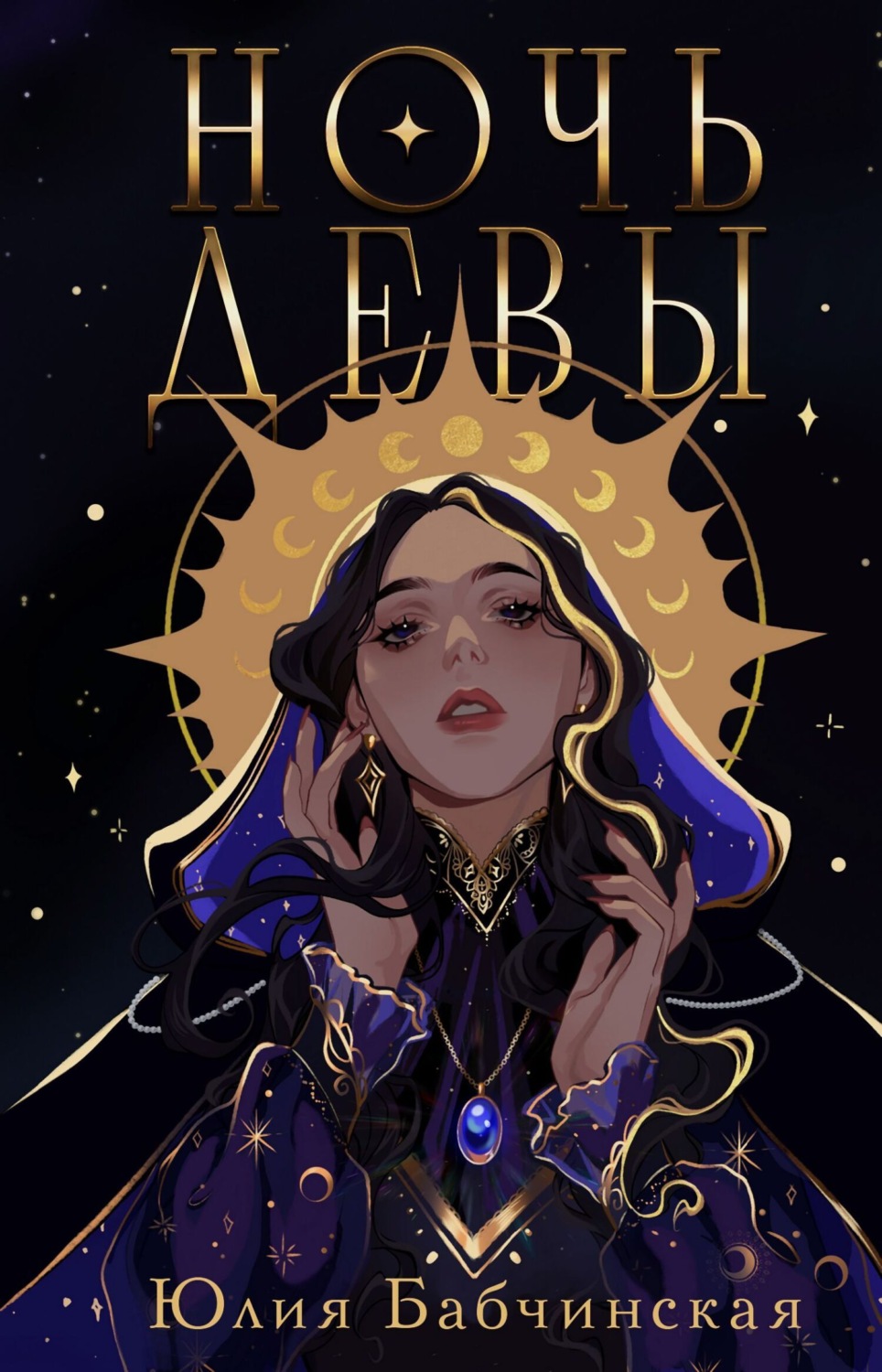 Обложка книги «Ночь девы»