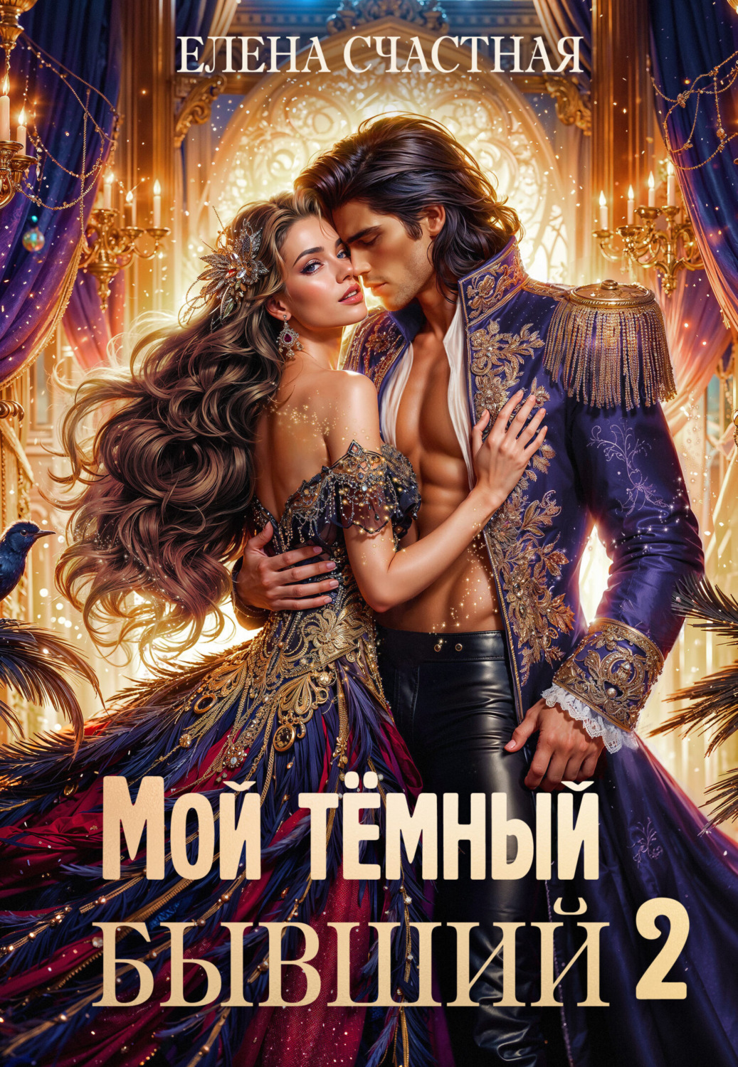Обложка книги «Мой тёмный бывший – 2, или Опасный брак для попаданки»