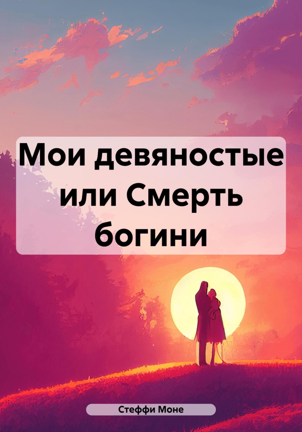 Обложка книги «Мои девяностые, или Смерть богини»