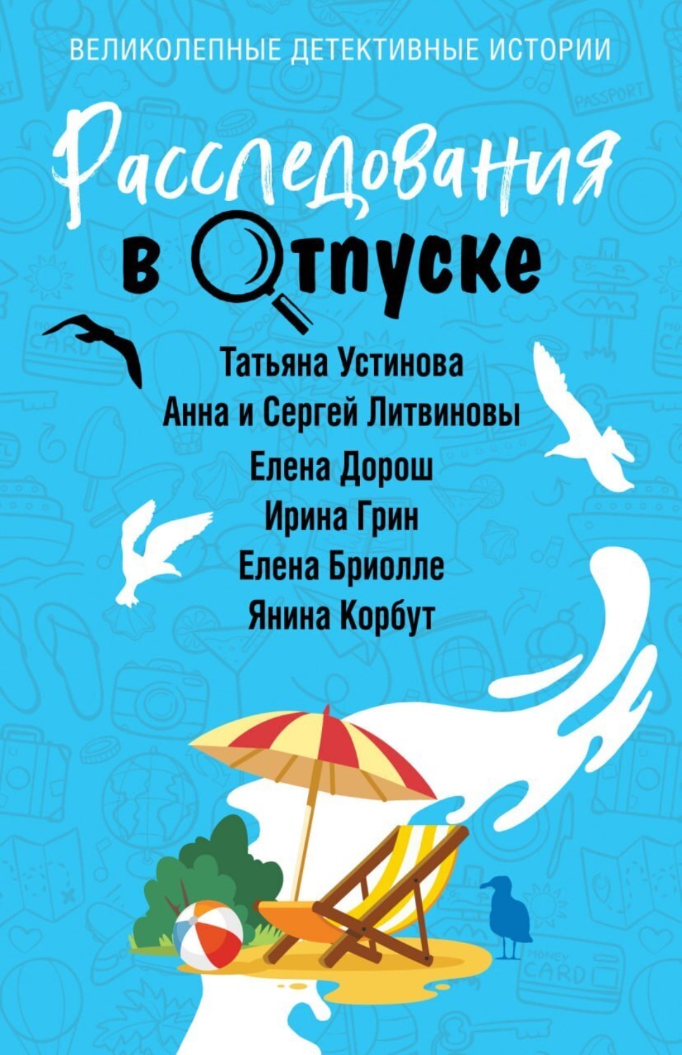 Обложка книги «Расследования в отпуске»