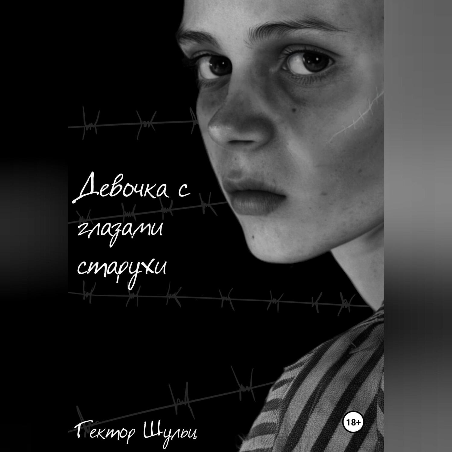 Обложка книги «Девочка с глазами старухи»
