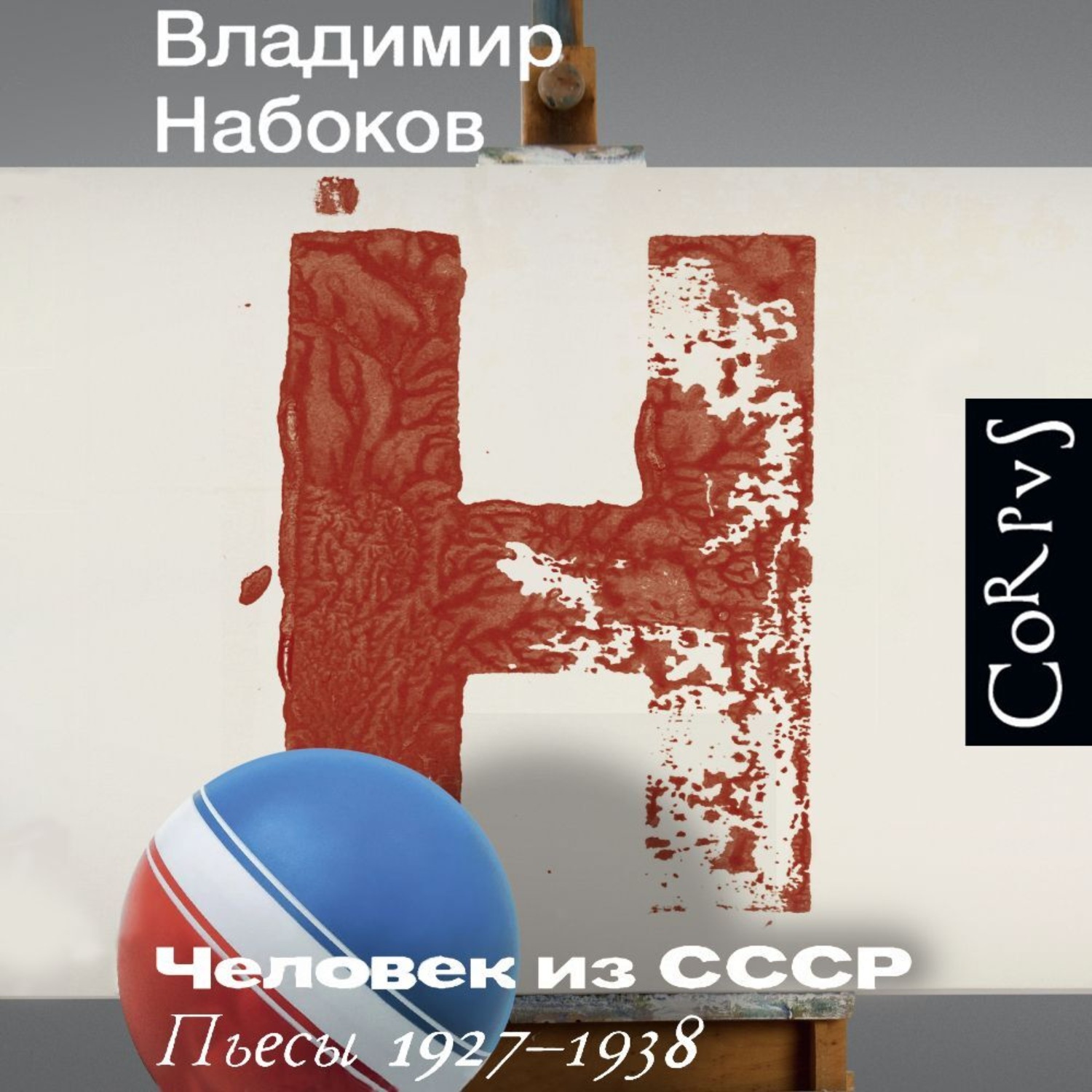 Обложка книги «Человек из СССР. Пьесы 1927–1938»