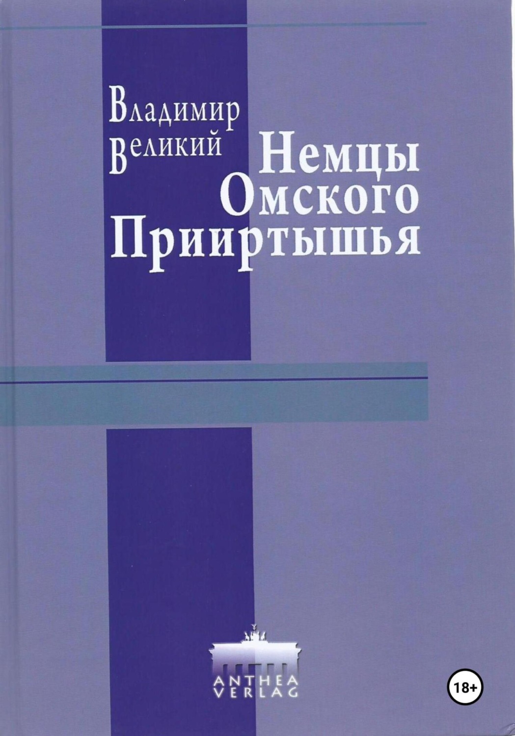 Обложка книги «Немцы Омского Прииртышья»