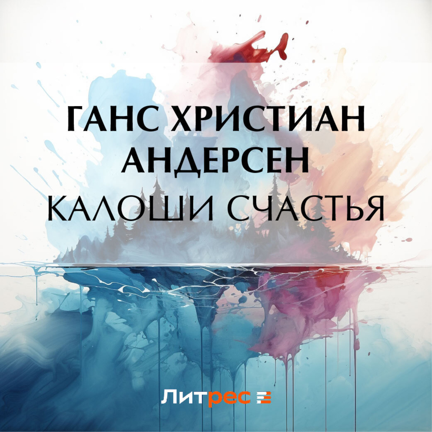 Обложка книги «Калоши счастья»