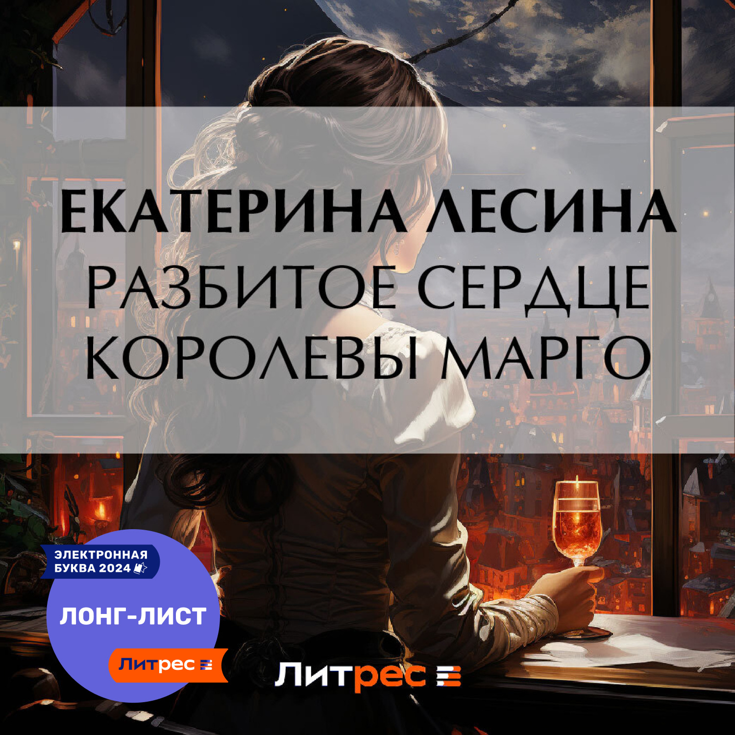 Обложка книги «Разбитое сердце королевы Марго»