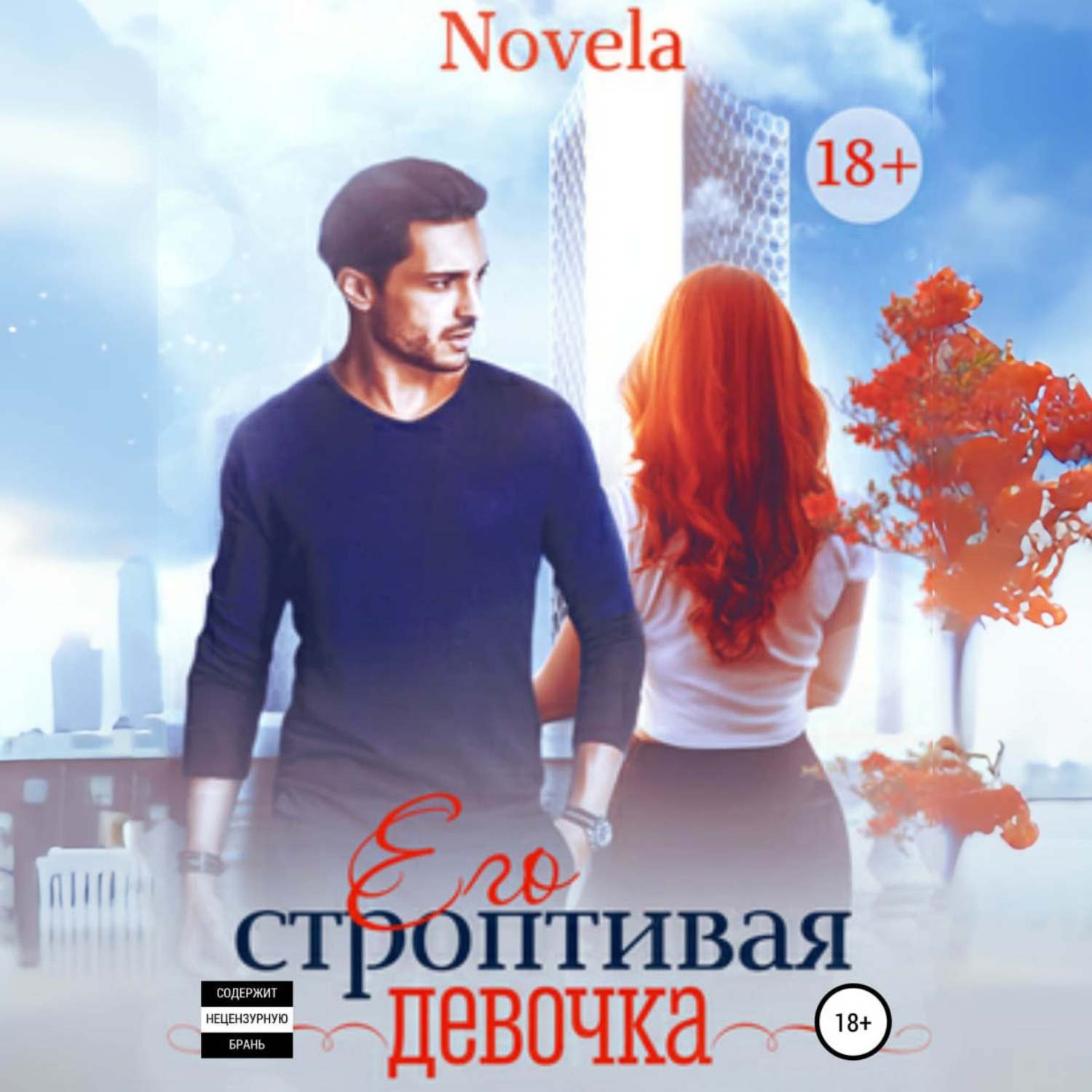Обложка книги «Его строптивая девочка»