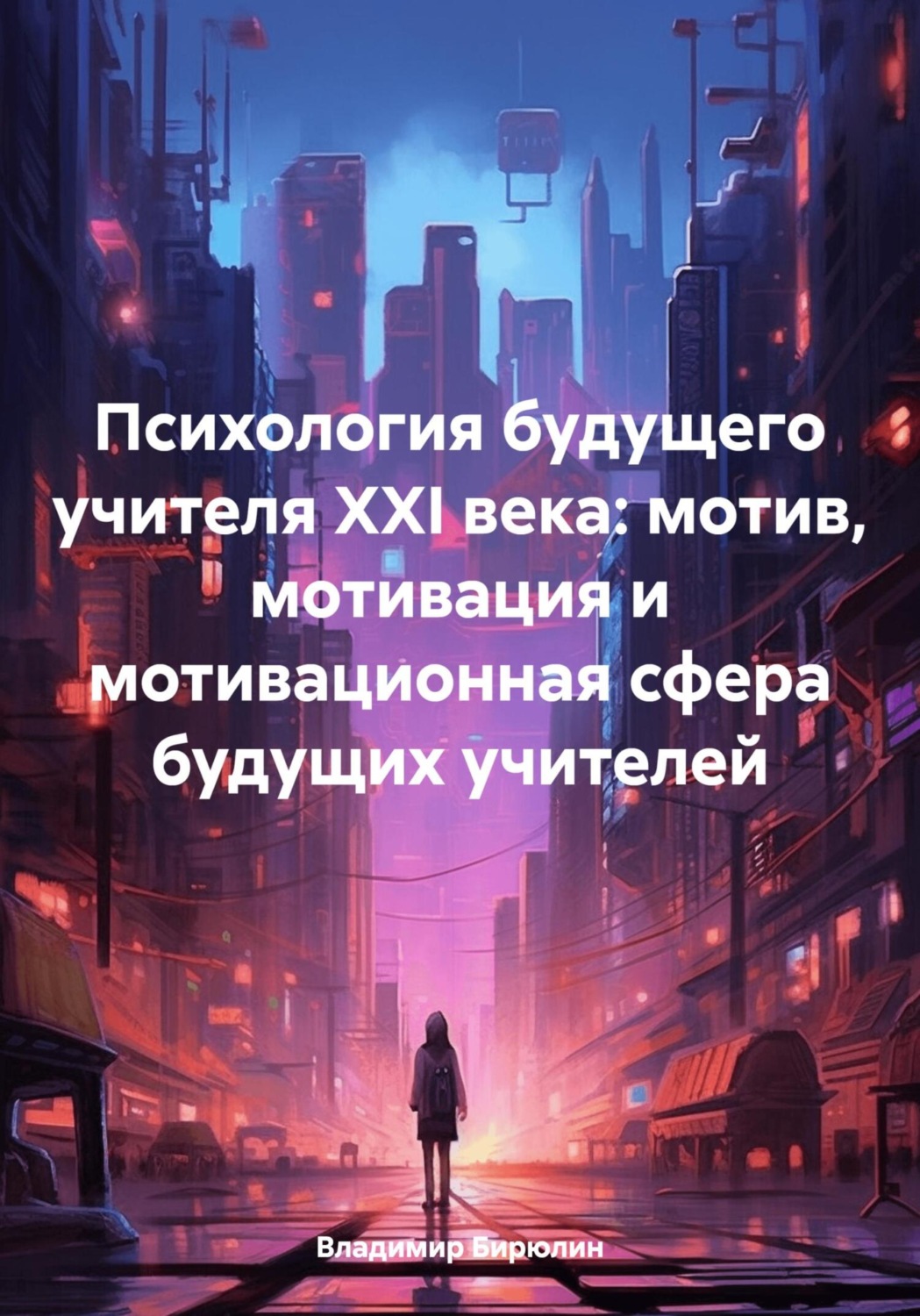 Обложка книги «Психология будущего учителя XXI века: мотив, мотивация и мотивационная сфера будущих учителей»