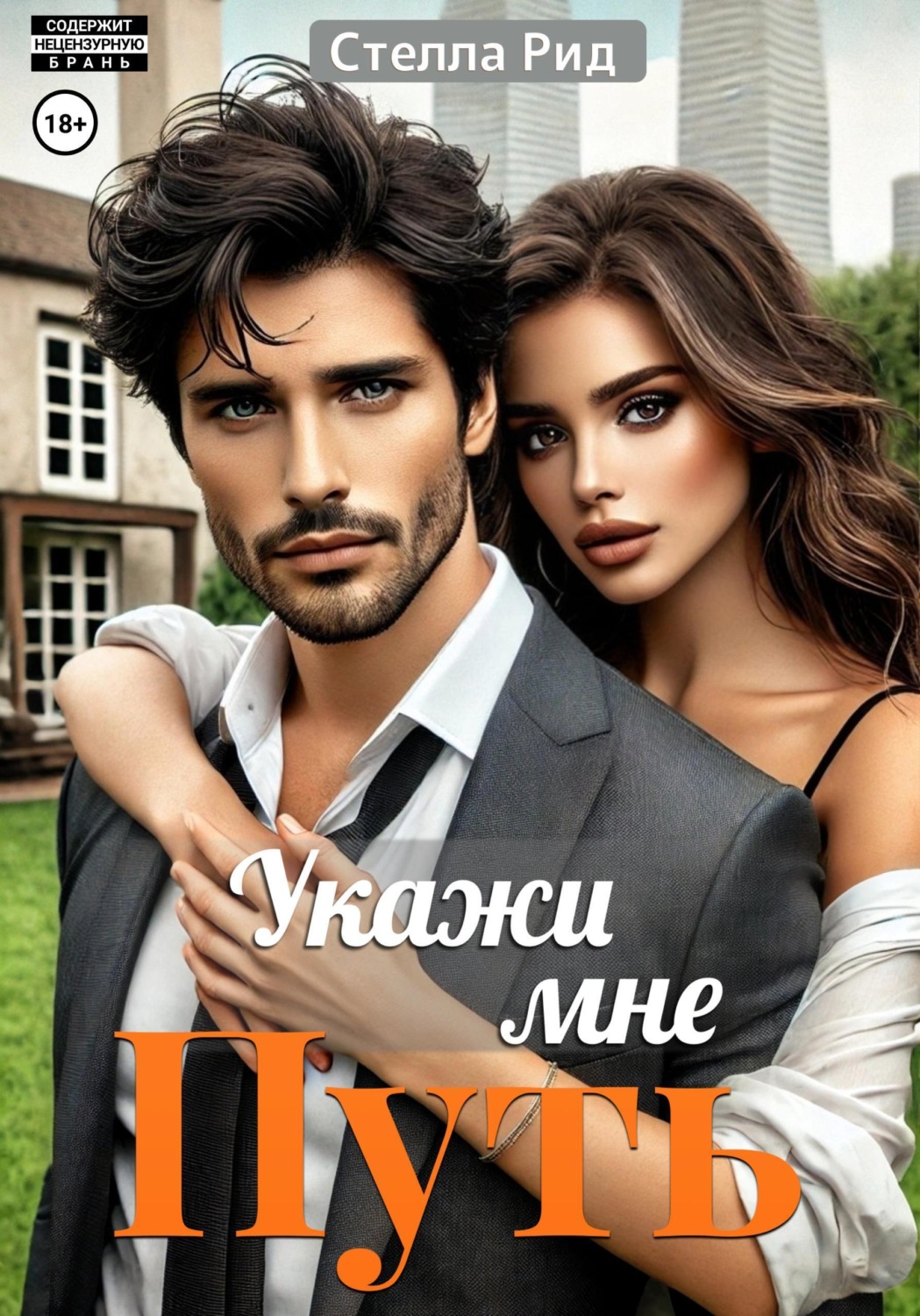 Обложка книги «Укажи мне путь»