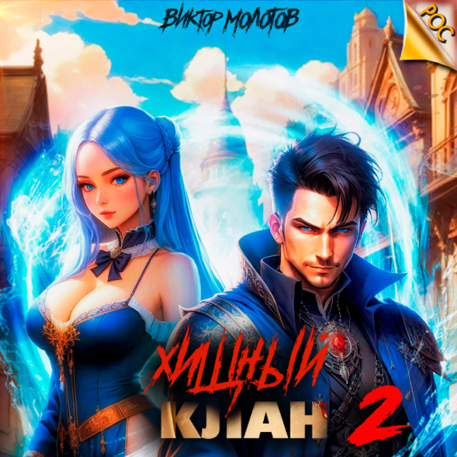 Обложка книги «Хищный клан 2»