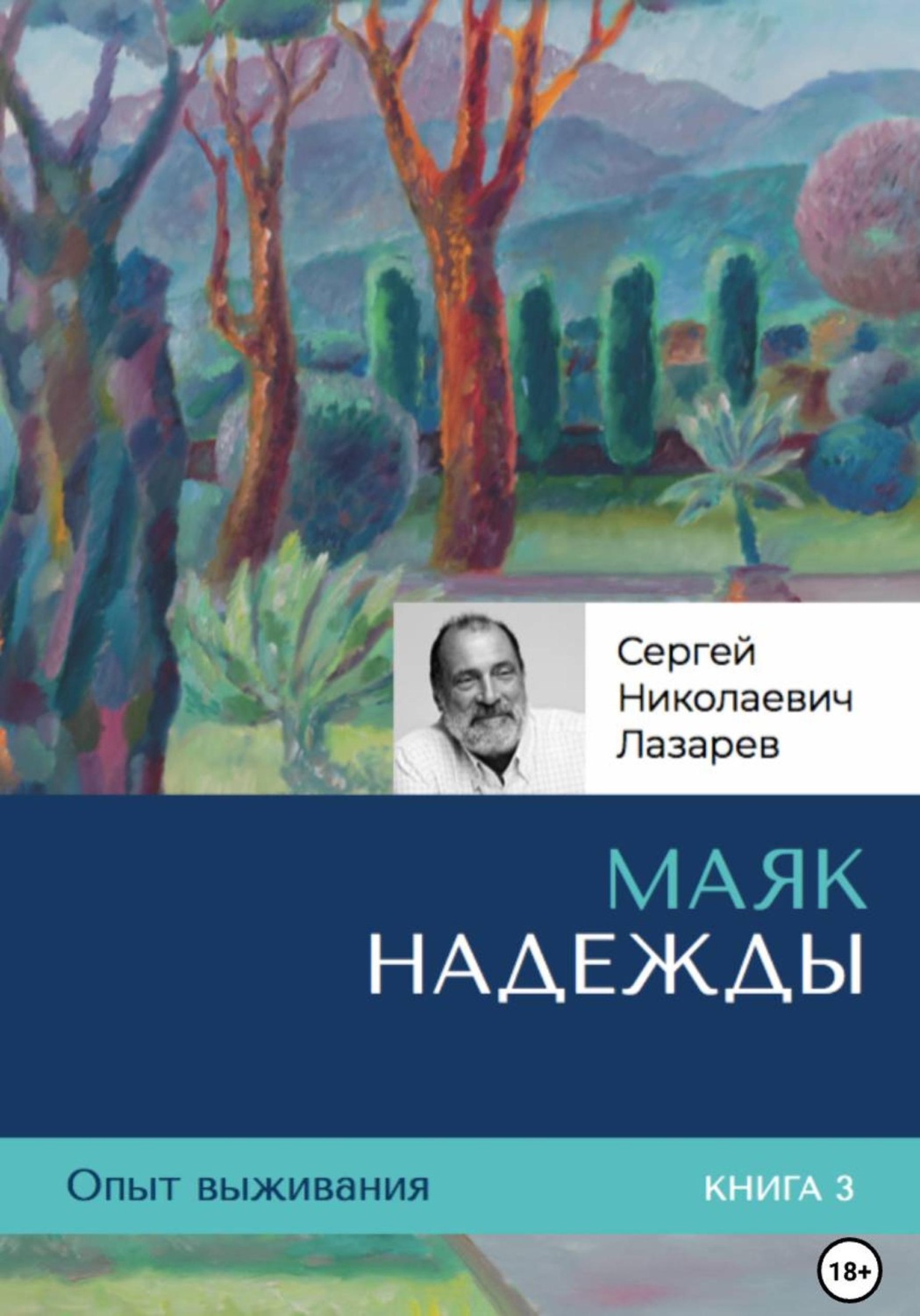 Обложка книги «Опыт выживания. Часть 3. «Маяк надежды»»